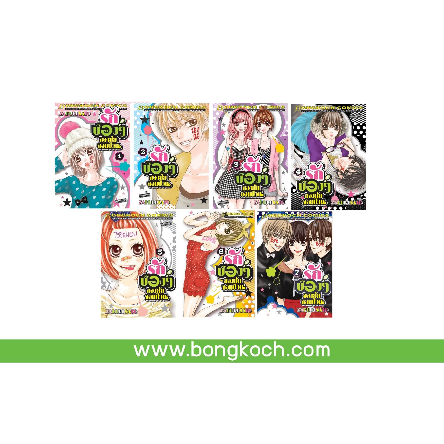 ชื่อหนังสือ รักบ๊องๆ ของยัยจอมป่วน (เล่ม 1-7 จบ) ประเภท การ์ตูน ญี่ปุ่น บงกช Bongkoch