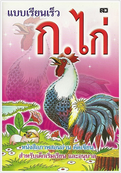 แบบเรียนเร็ว ก.ไก่ (ปอนด์) - คละปก