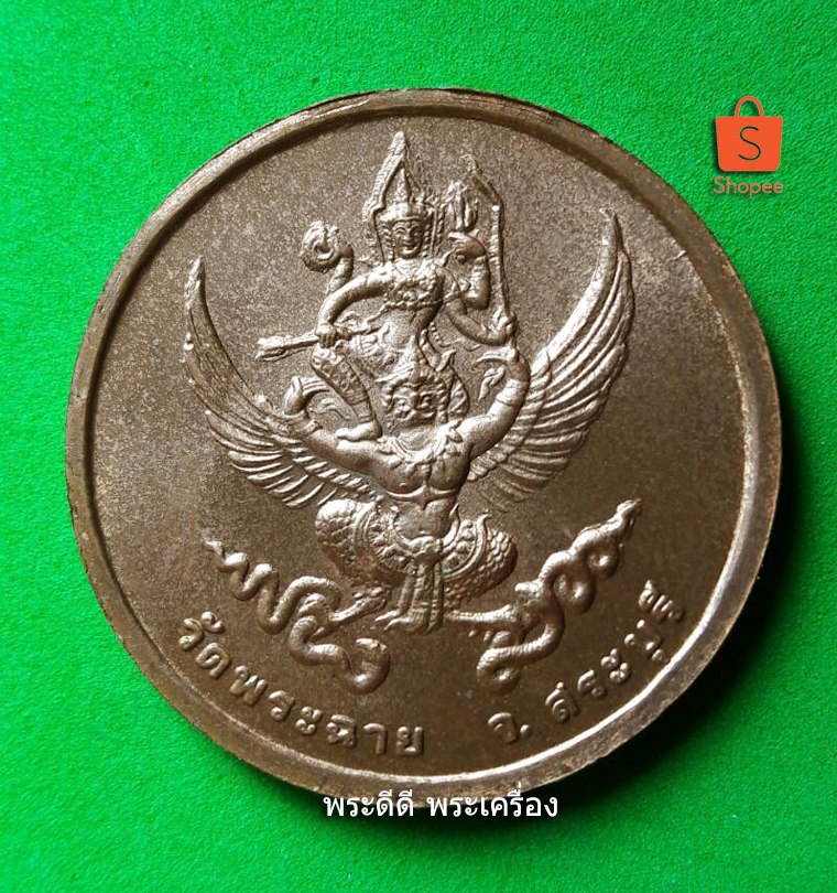 เหรียญพระบาทสมเด็จพระจุลจอมเกล้าเจ้าอยู่หัว สมเด็จพระนางเจ้าสุนันทากุมารีรัตน์ พระบรมราชเทวี