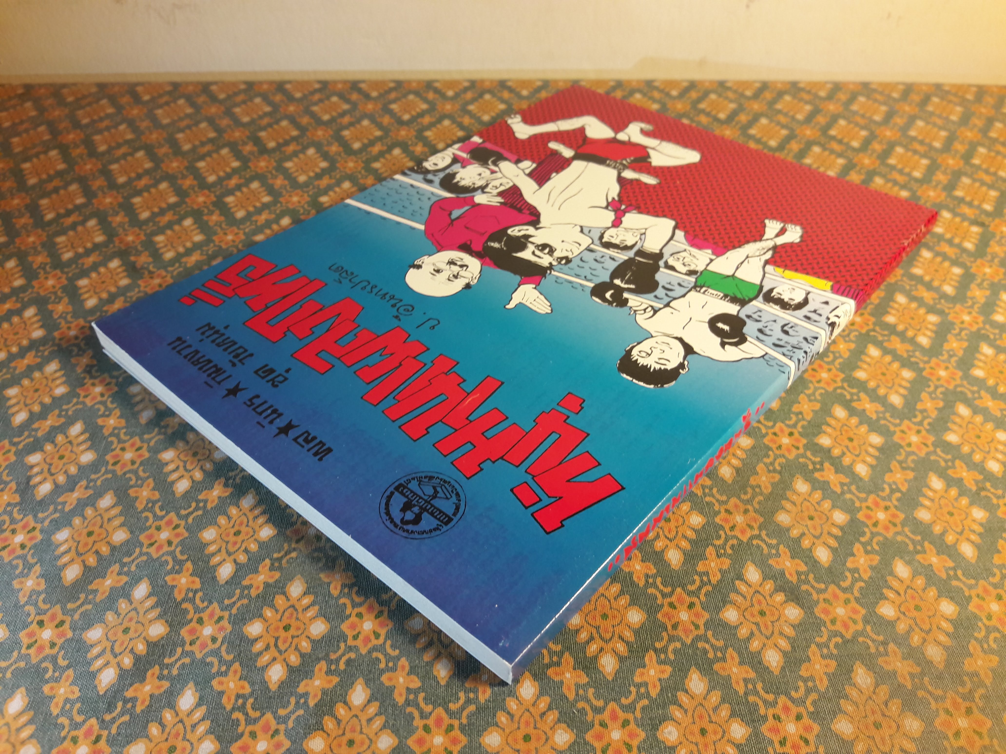 พล นิกร กิมหงวน ชุดวัยหนุ่ม ตอนหนุมานแผลงฤทธิ์ “หนังสือดี 100 เล่มที่คนไทยควรอ่าน”