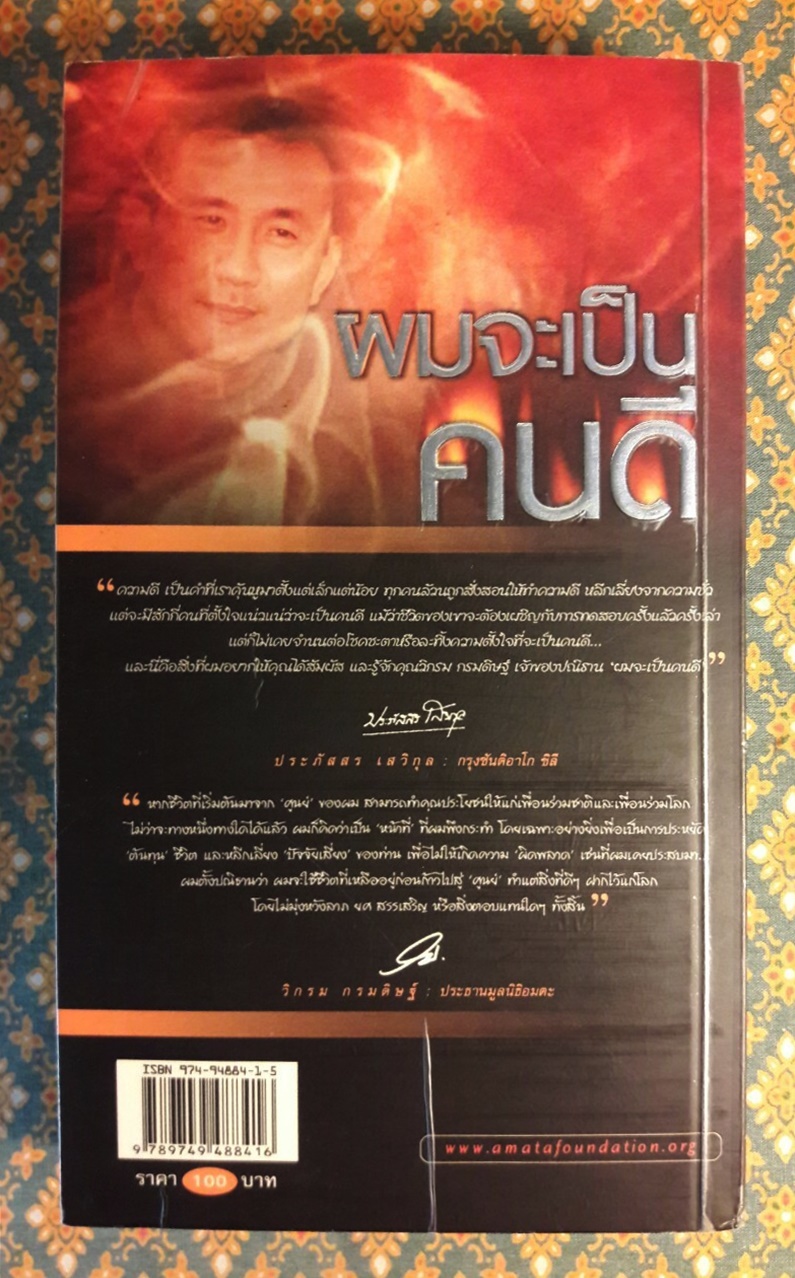 ผมจะเป็นคนดี