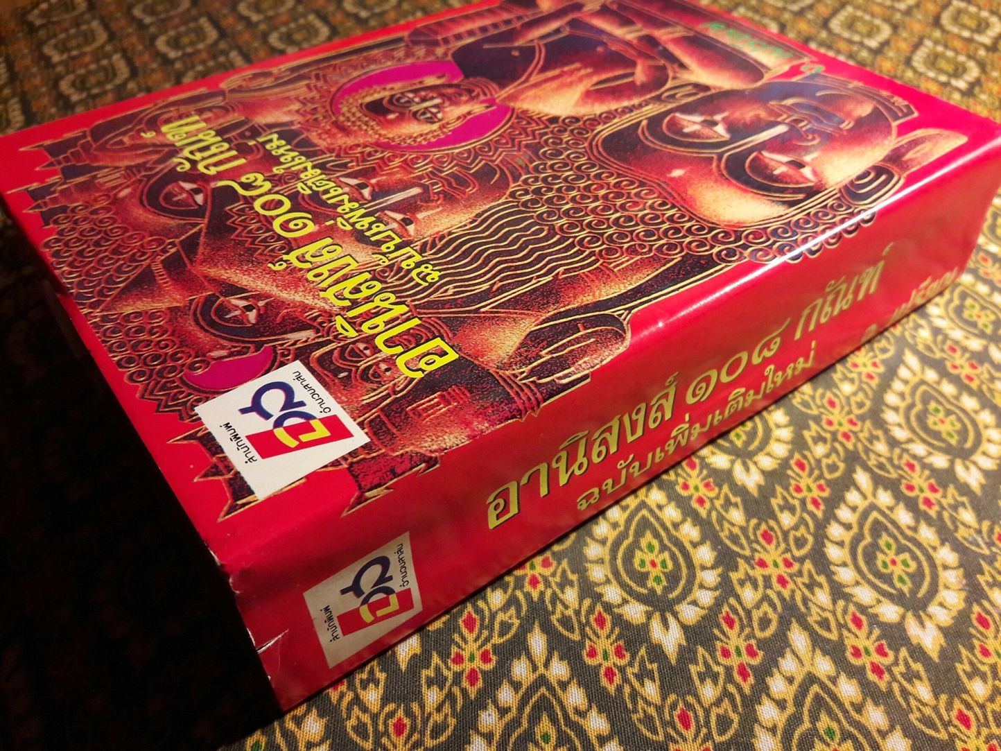 อานิสงส์ 108 กัณฑ์ ฉบับเพิ่มเติมใหม่