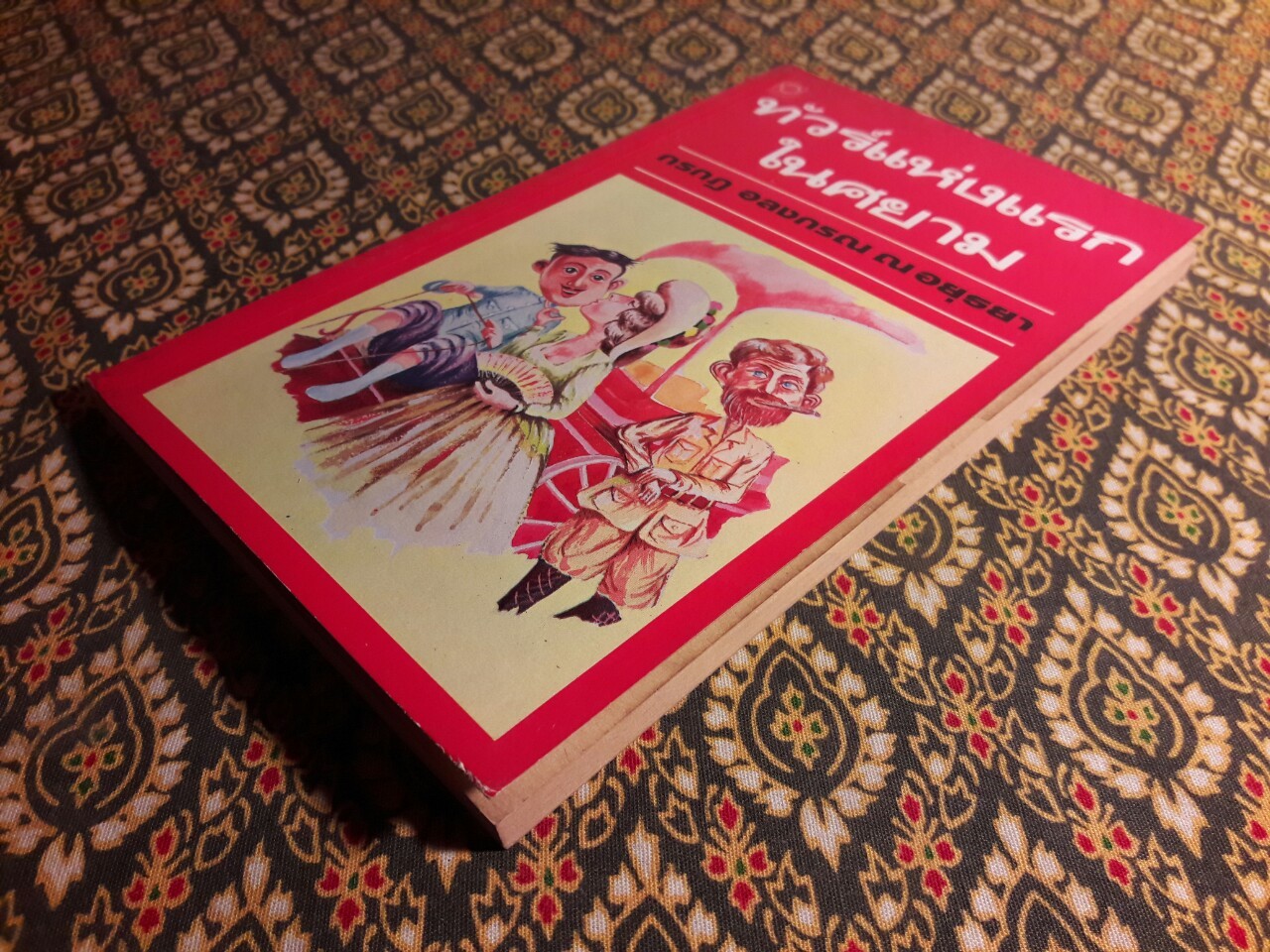 ทัวร์แห่งแรกในศยาม