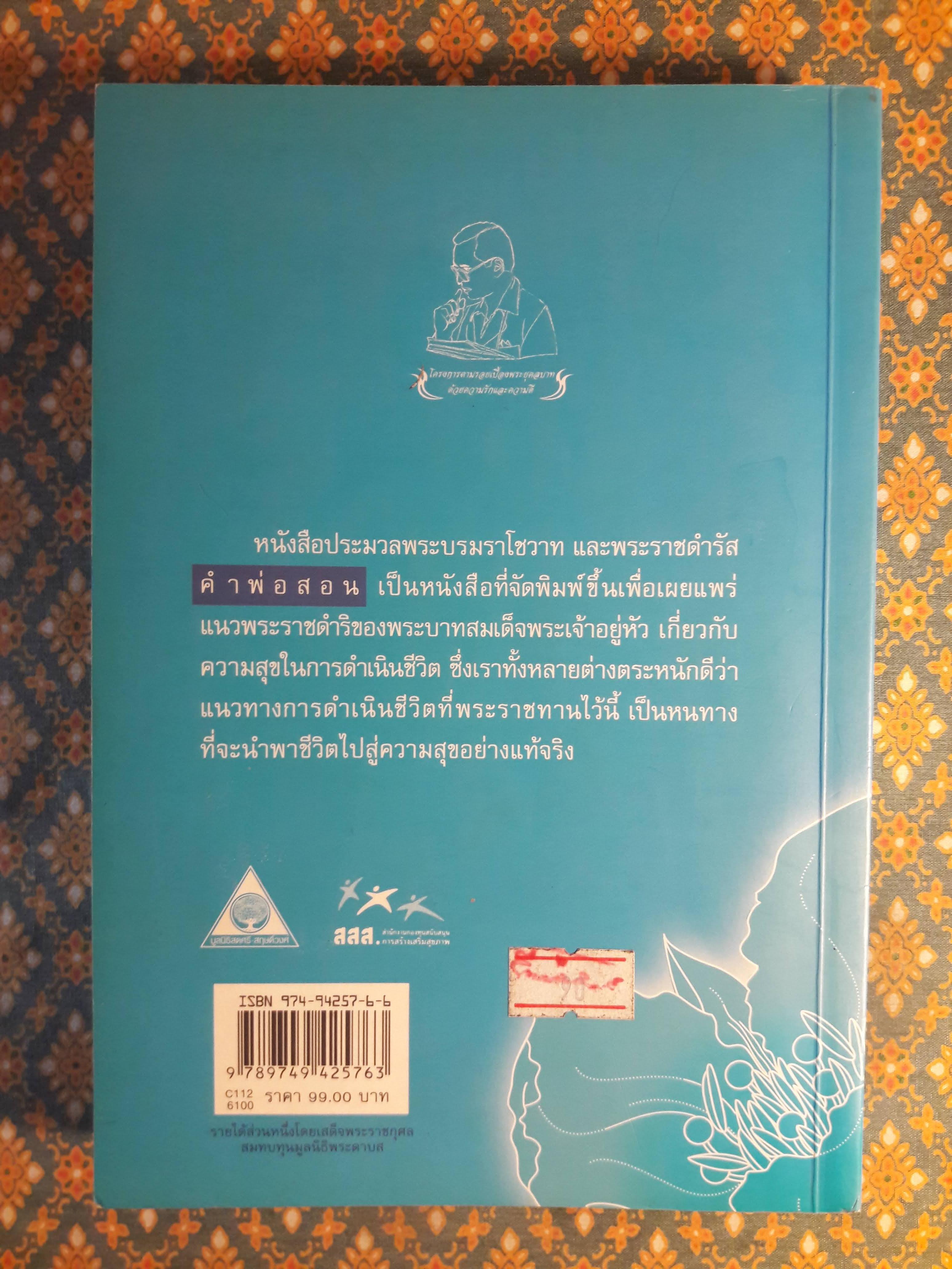 คำพ่อสอน : ประมวลพระบรมราโชวาท และพระราชดำรัสเกี่ยวกับความสุขในการดำเนินชีวิต