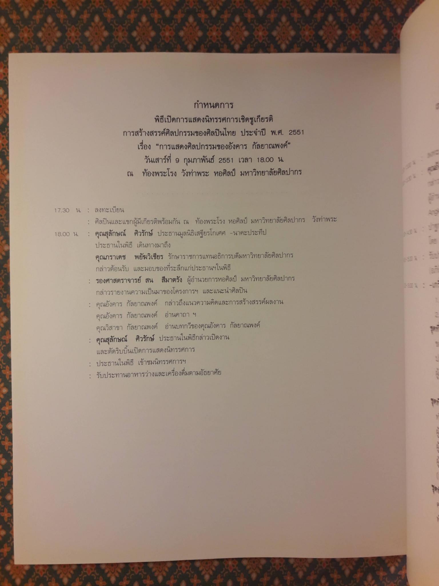 ครบรอบ 81 ปี อังคาร กัลยาณพงศ์