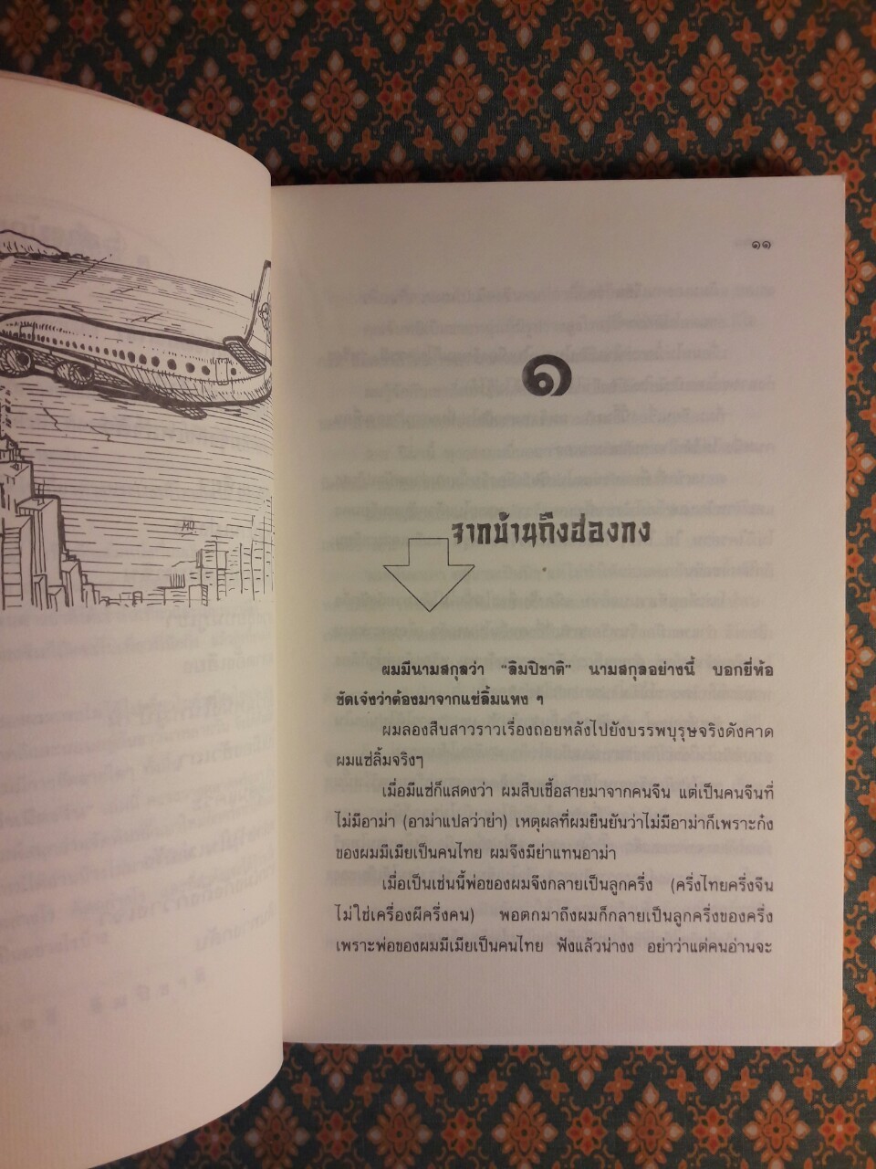 ไปเยี่ยมอาม่าเมืองจีน “รางวัลประเภทสารคดีประจำปี 2526”