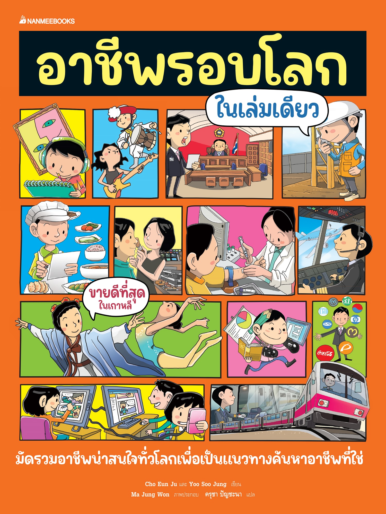 NANMEEBOOKS หนังสือ อาชีพรอบโลกในเล่มเดียว : เสริมความรู้
