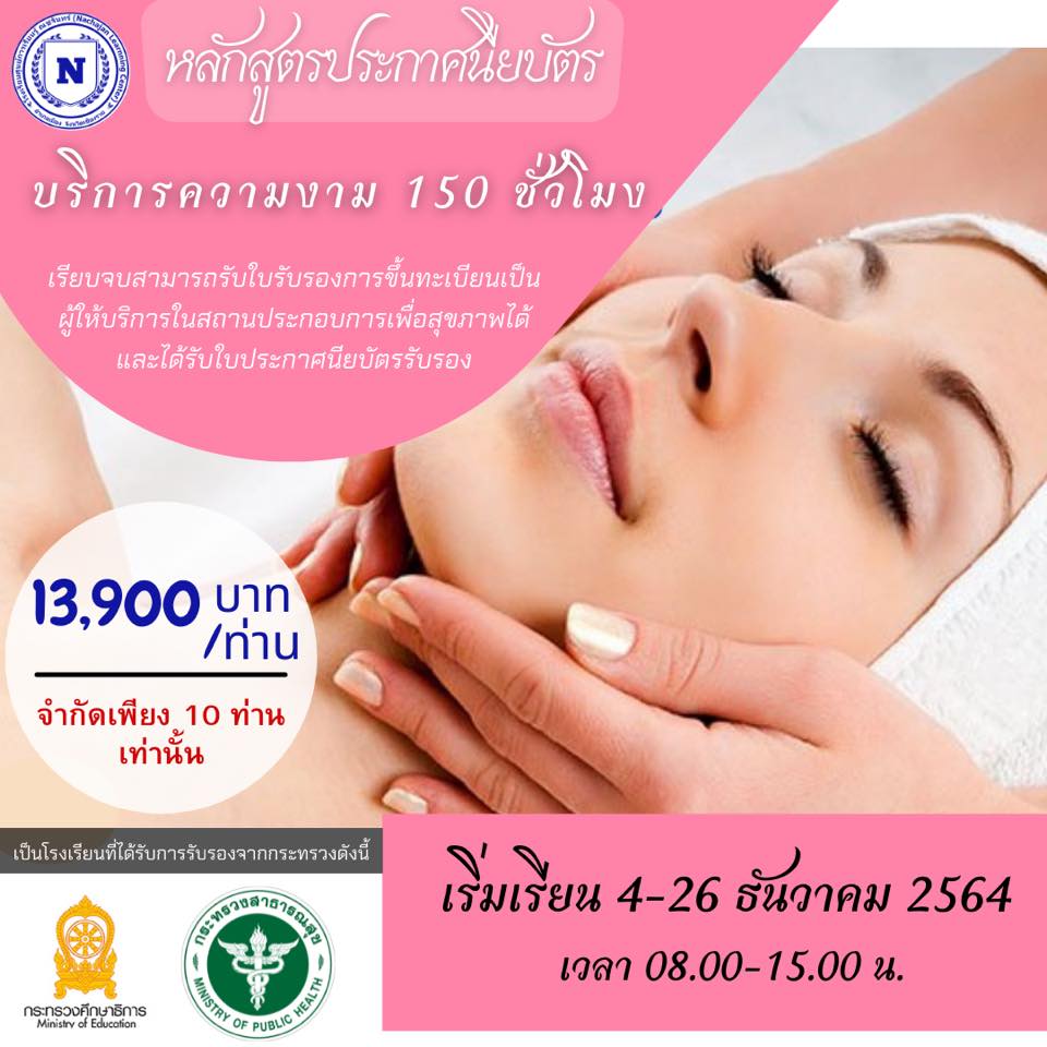 หลักสูตร บริการความงาม 150 ชม.