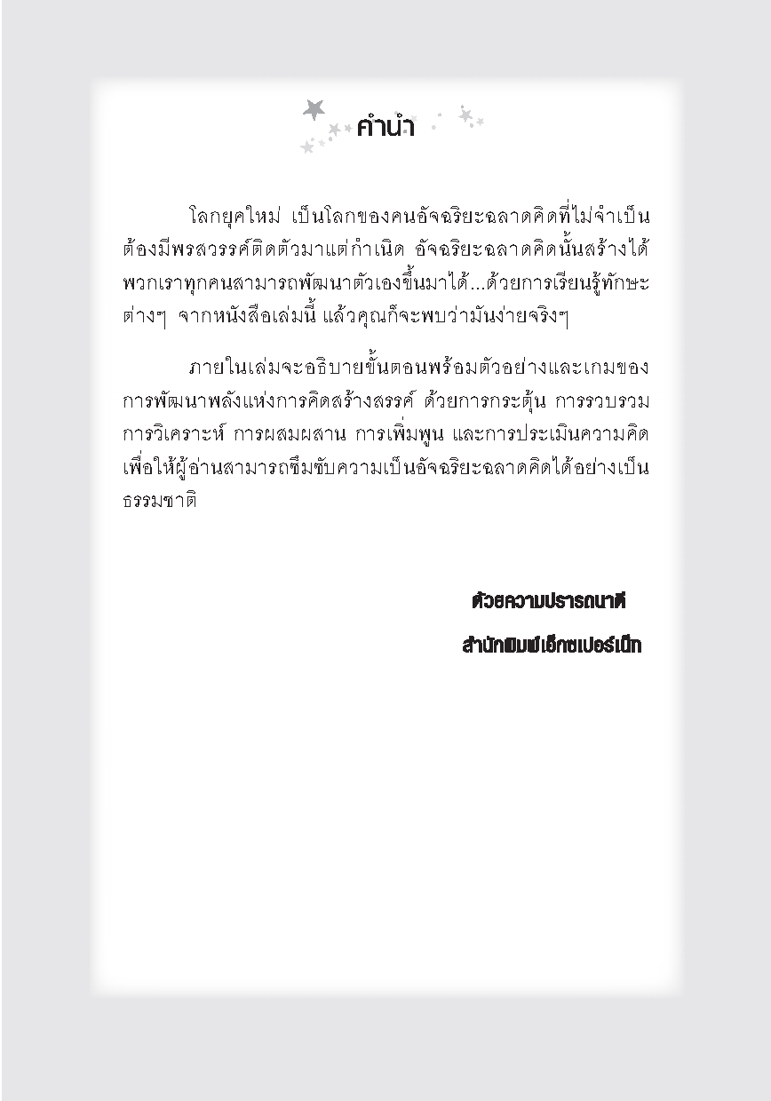 อัจฉริยะฉลาดคิด : Five Star Mind