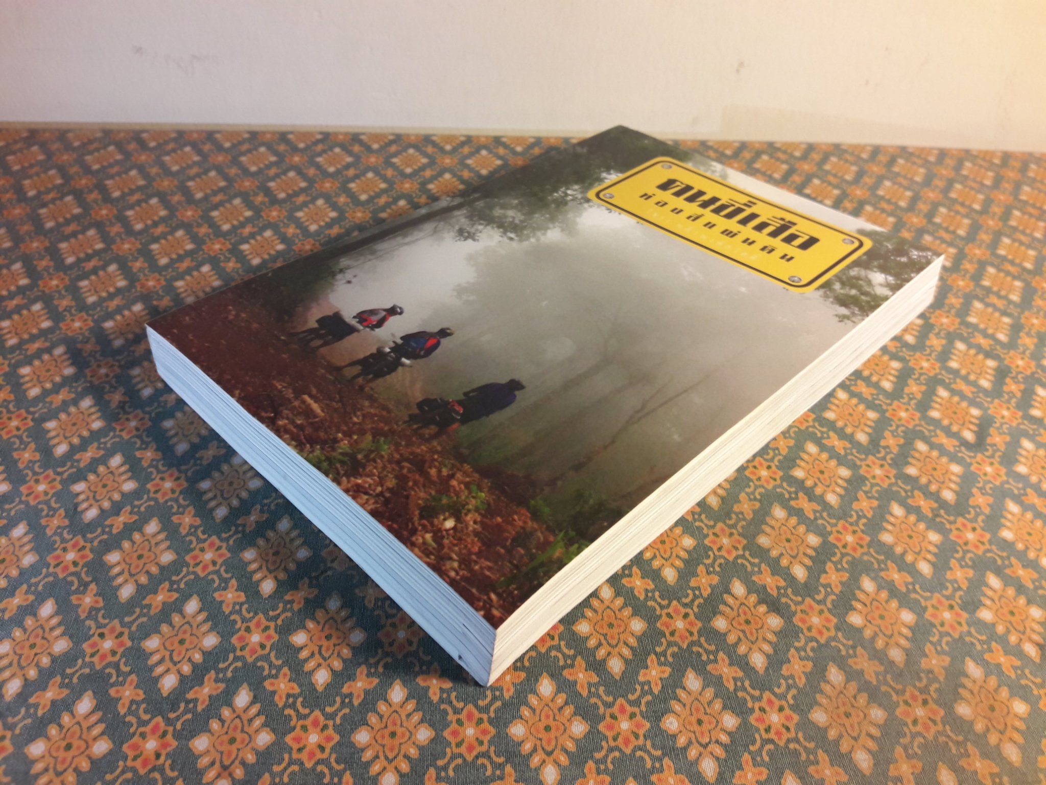 ฅนขี่เสือ ท่องสี่แผ่นดิน