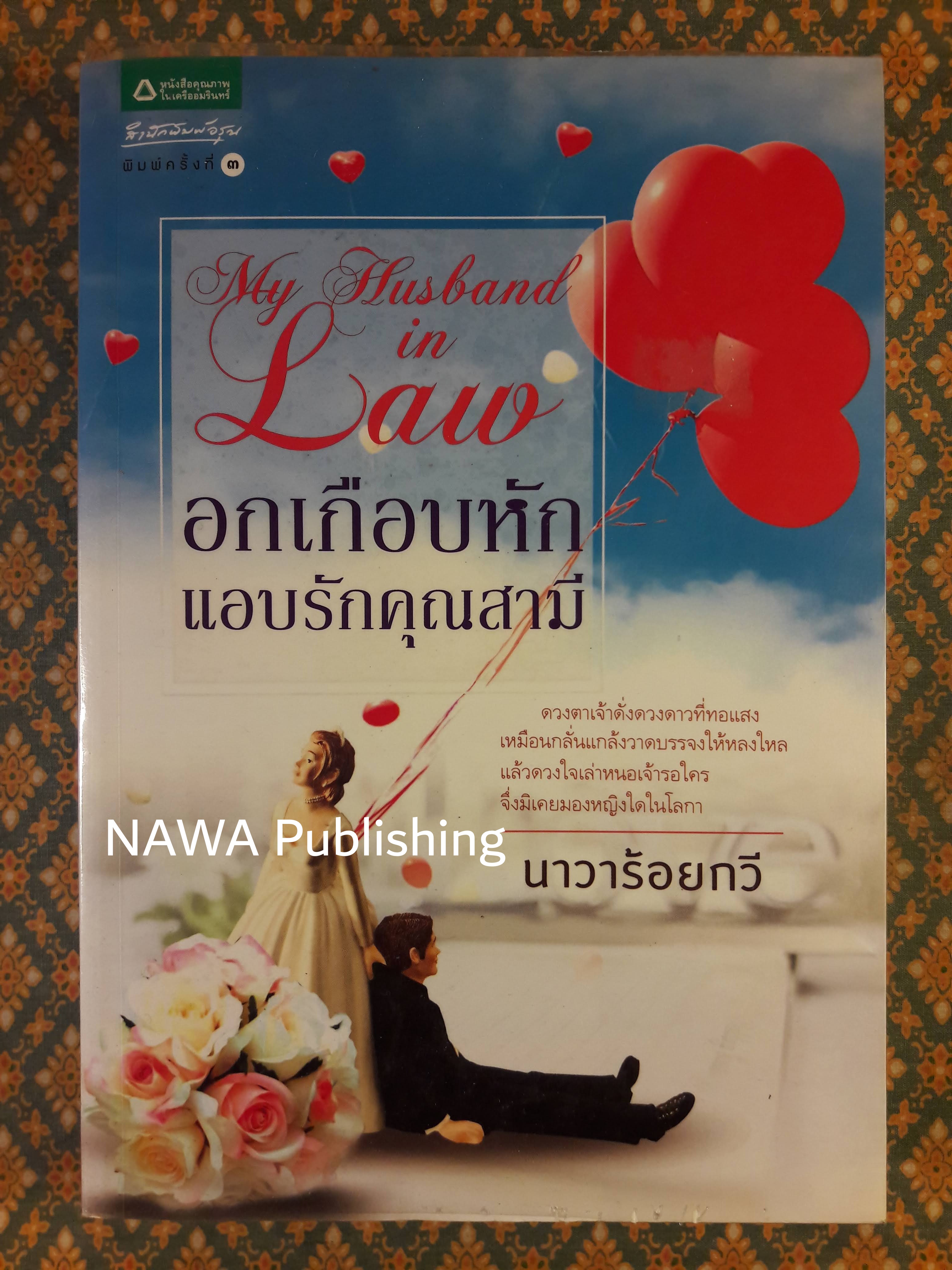 อกเกือบหักแอบรักคุณสามี My Husband-in-Law