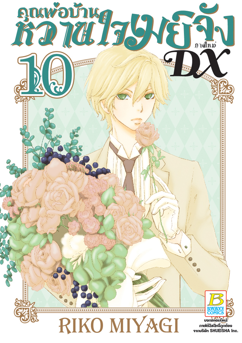 คุณพ่อบ้านหวานใจเมย์จัง ภาคใหม่ DX เล่ม 10