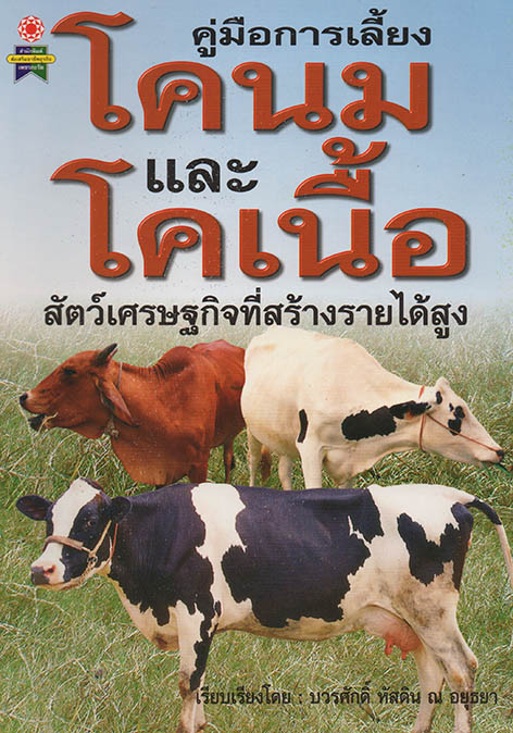 คู่มือการเลี้ยงโคนมและโคเนื้อ