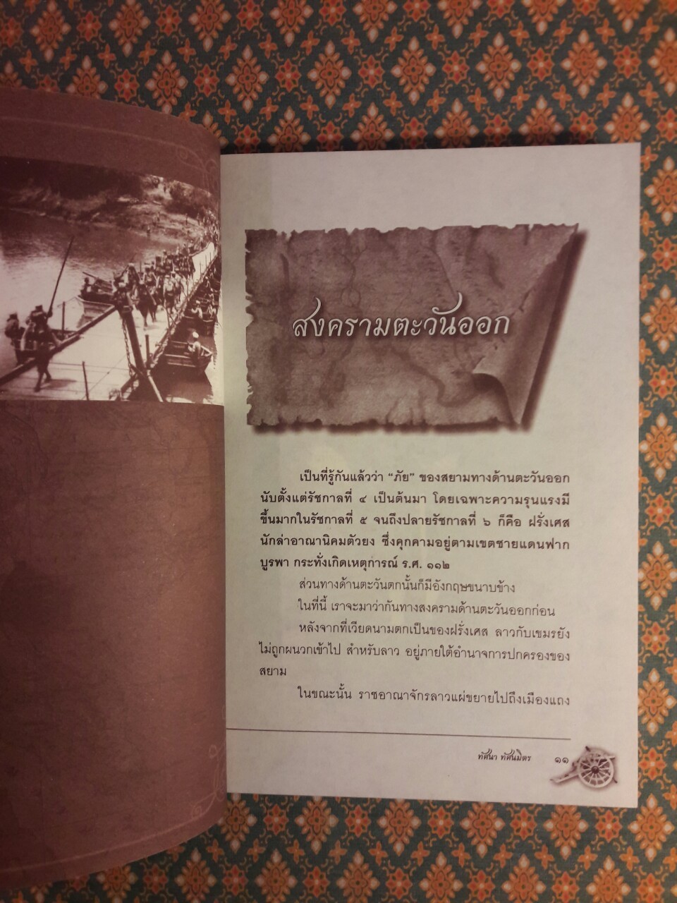 สงครามตะวันออก-ตะวันตก ในแผ่นดินพระพุทธเจ้าหลวง