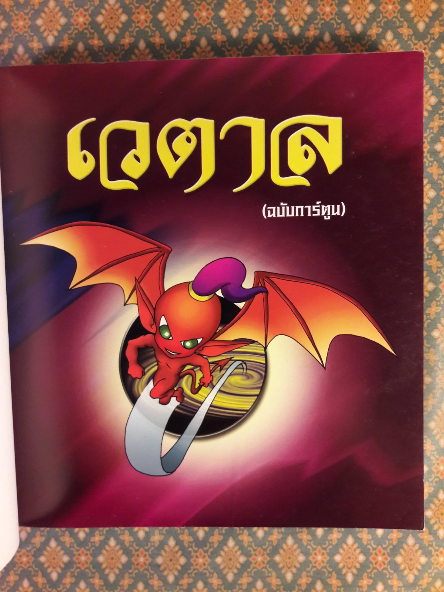 เวตาล ฉบับการ์ตูน