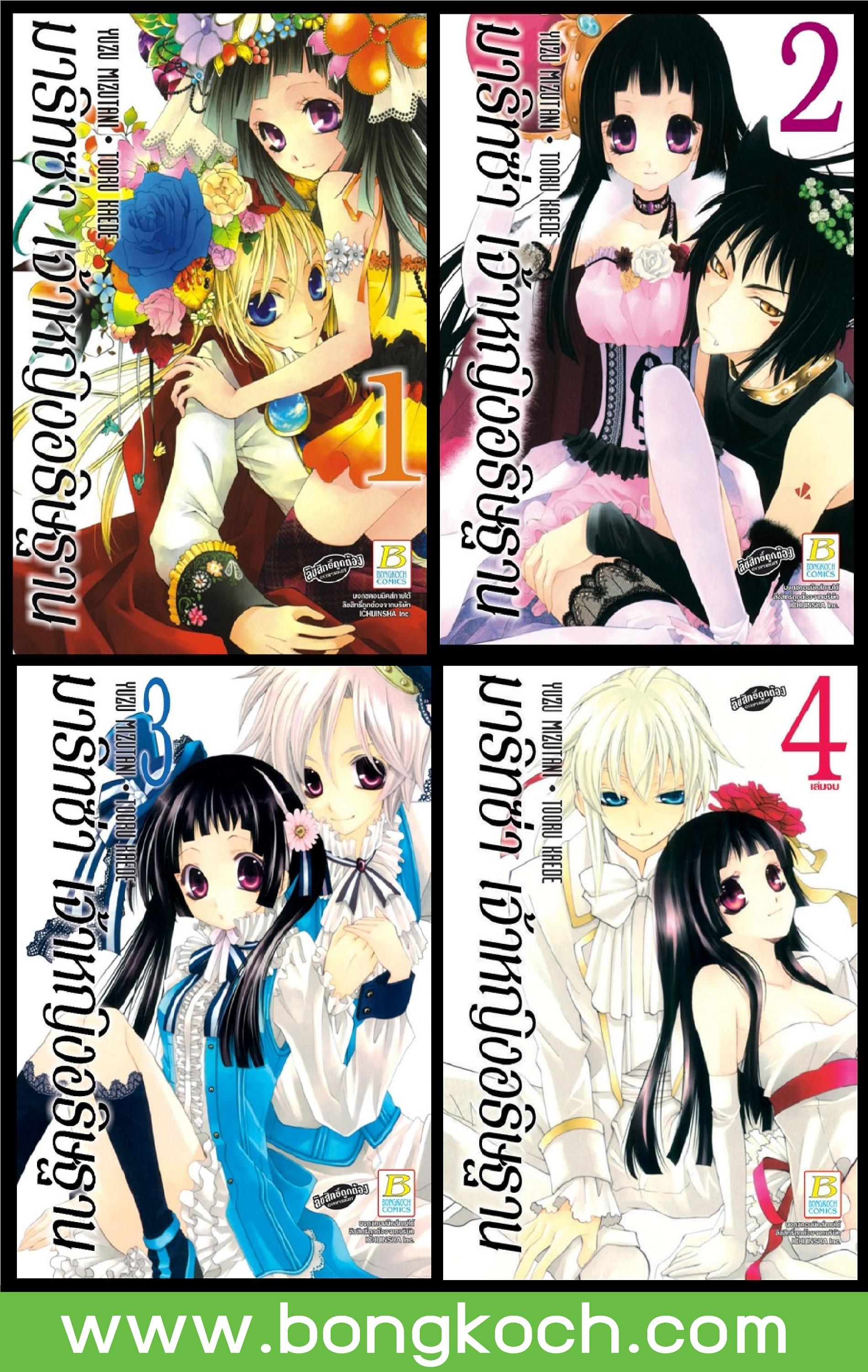 ชื่อหนังสือ S50_PACKSET! มาริทซ่า เจ้าหญิงอธิษฐาน เล่ม 1-4 (จบ) ประเภท การ์ตูน ญี่ปุ่น บงกช bongkoch