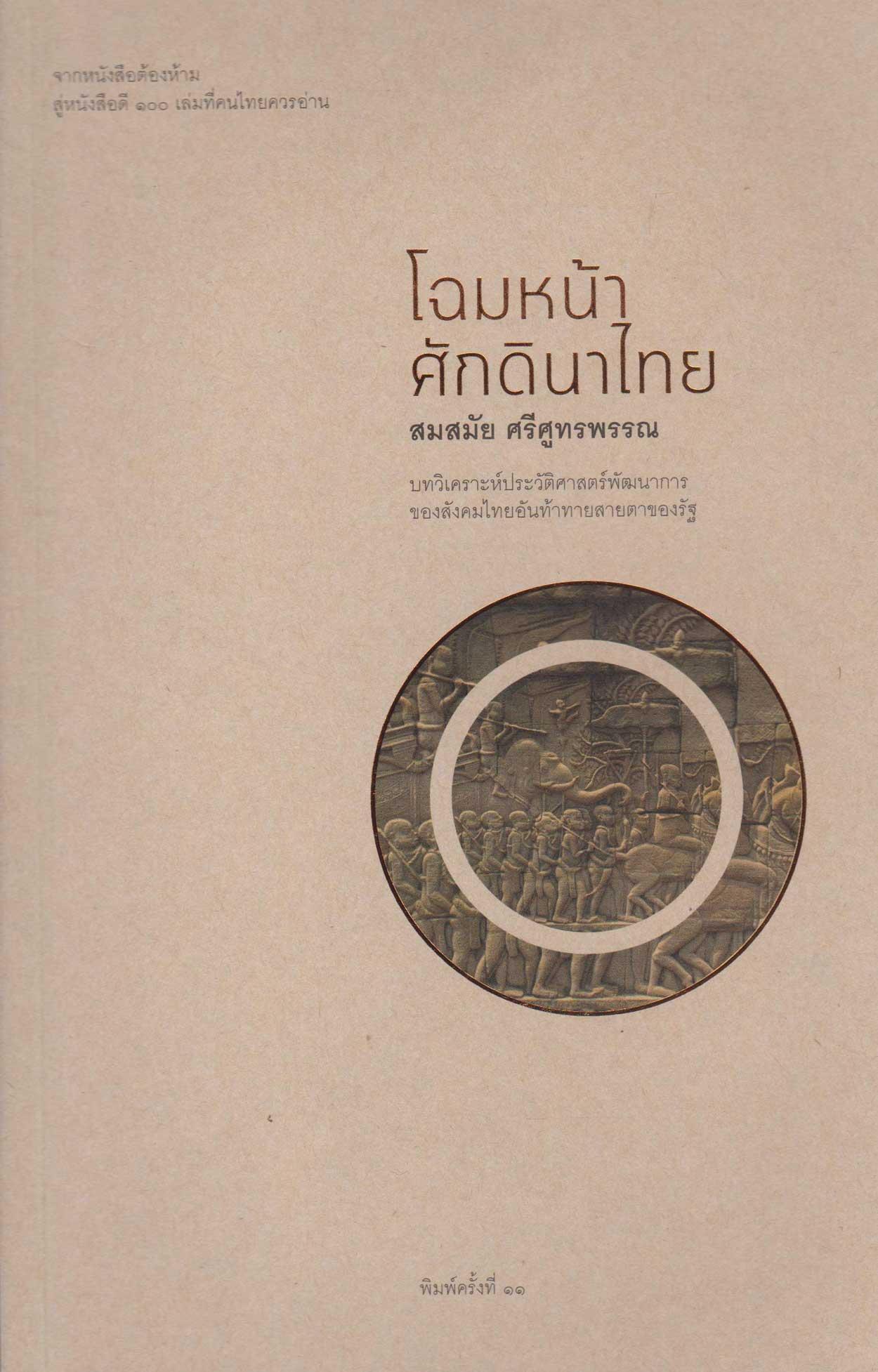 โฉมหน้าศักดินาไทย