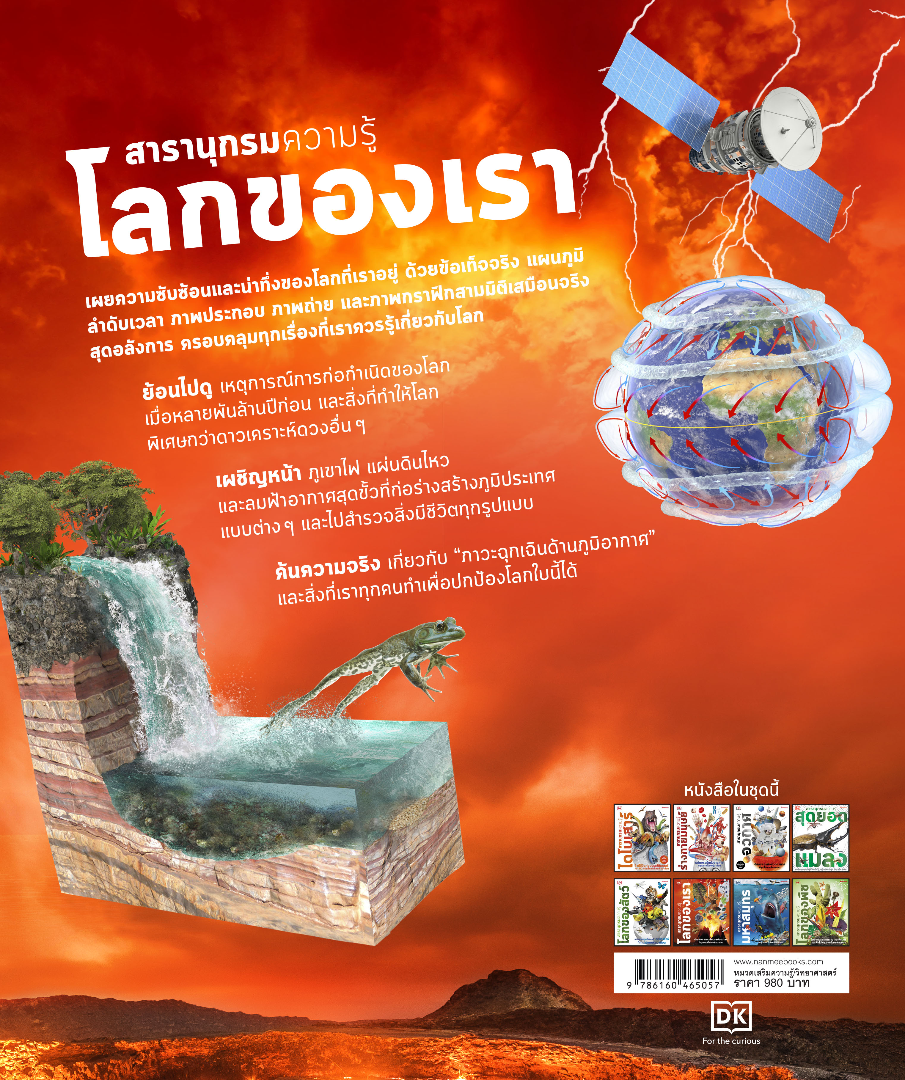 NANMEEBOOKS หนังสือ สารานุกรมความรู้ โลกของเรา : เสริมความรู้เยาวชน สารานุกรม วิทยาศาสตร์