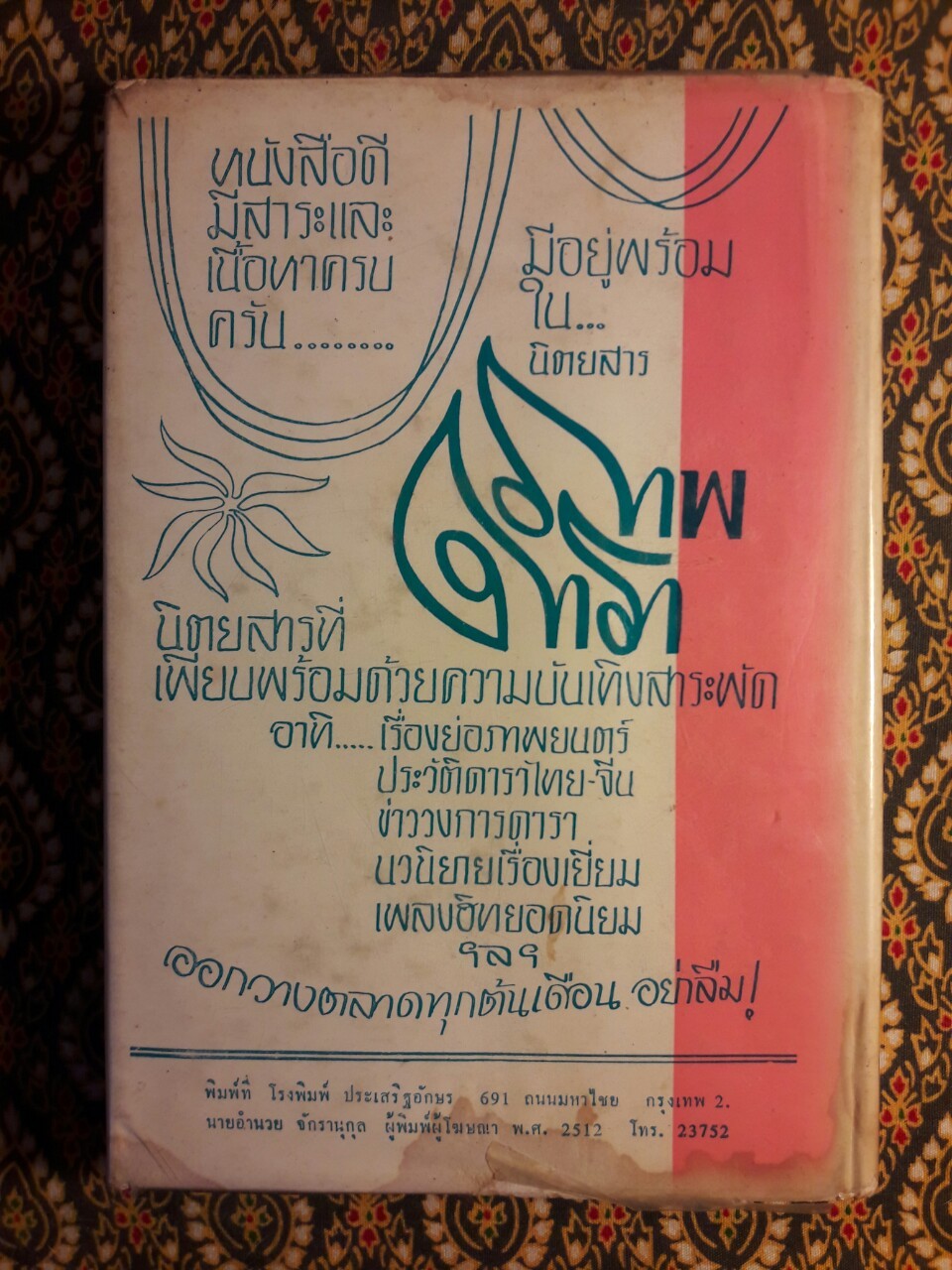 ลอยลมกับสุนทราภรณ์ “พิเศษฉลองครบรอบ 30 ปี”