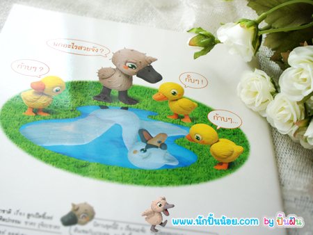 ปั้นฝันนิทานนานาชาติ ลูกเป็ดขี้เหร่