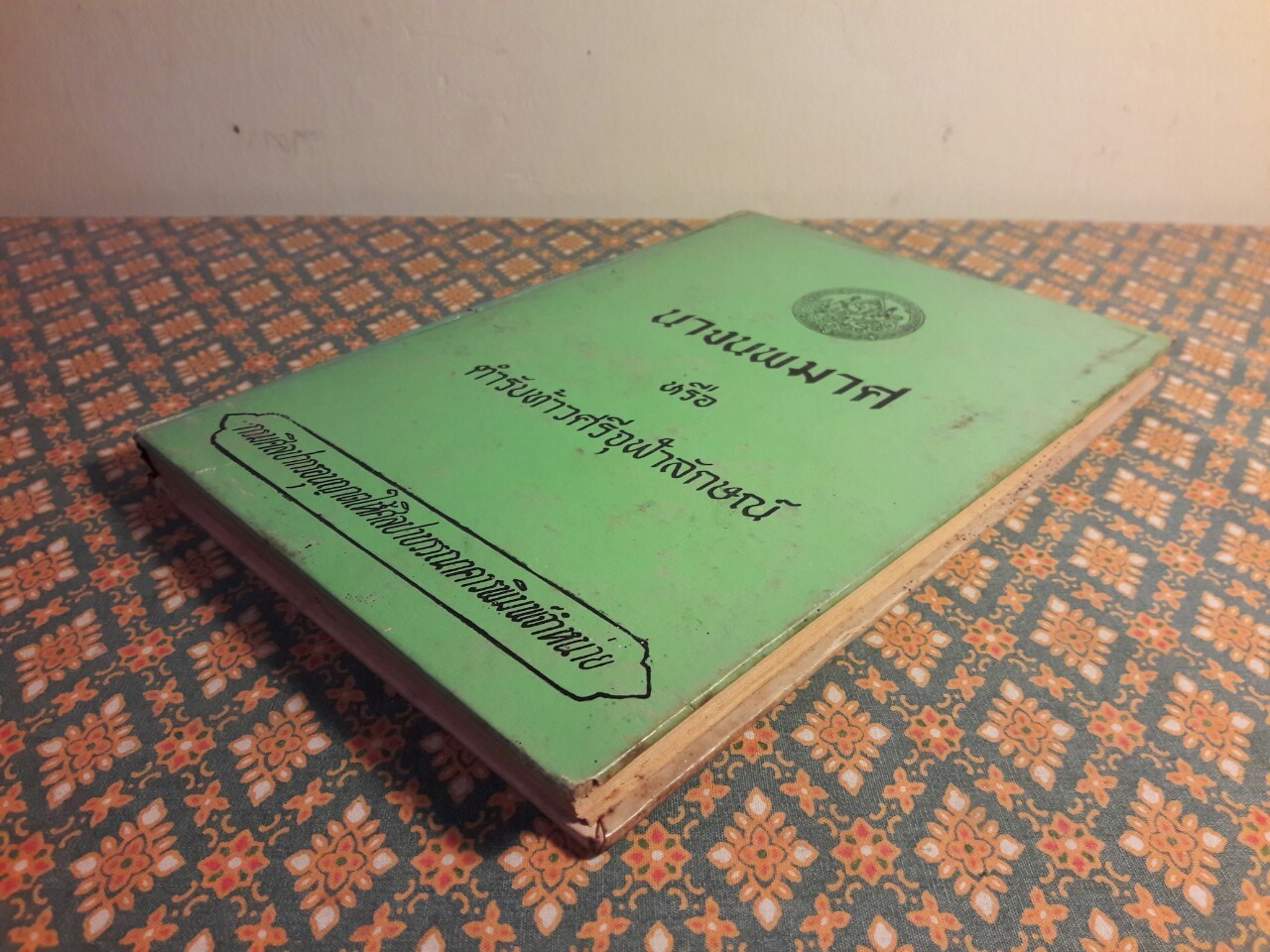 นางนพมาศ หรือตำรับท้าวศรีจุฬาลักษณ์