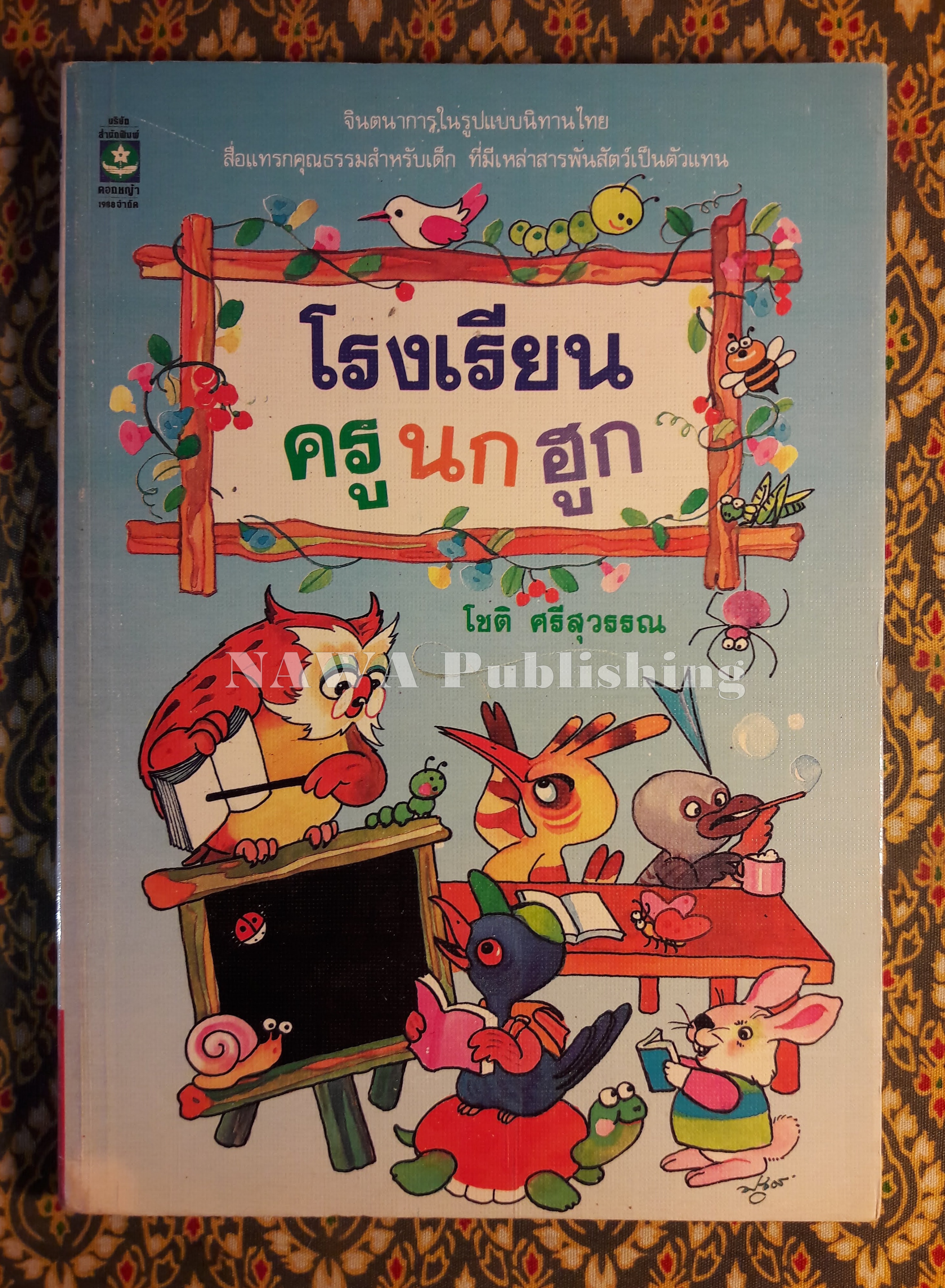 โรงเรียนครูนกฮูก