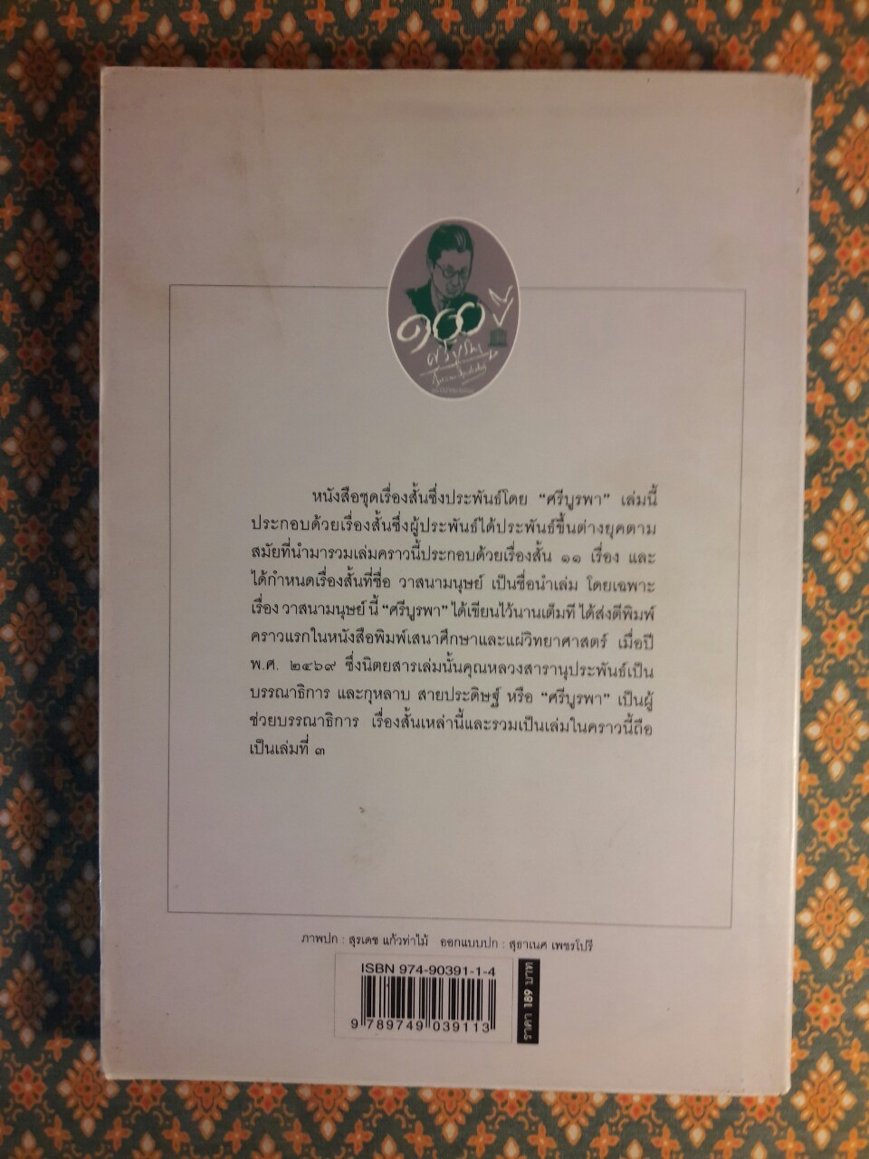 วาสนามนุษย์