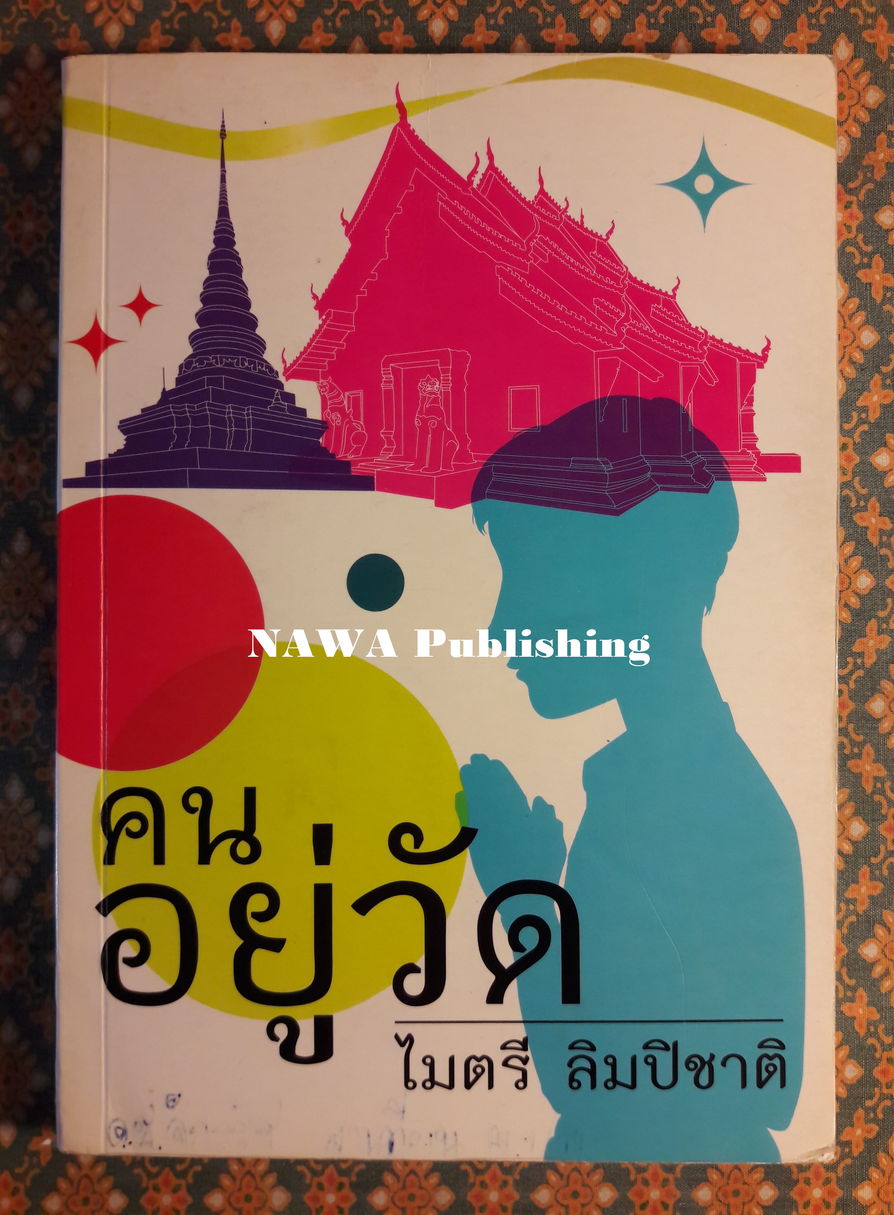 คนอยู่วัด