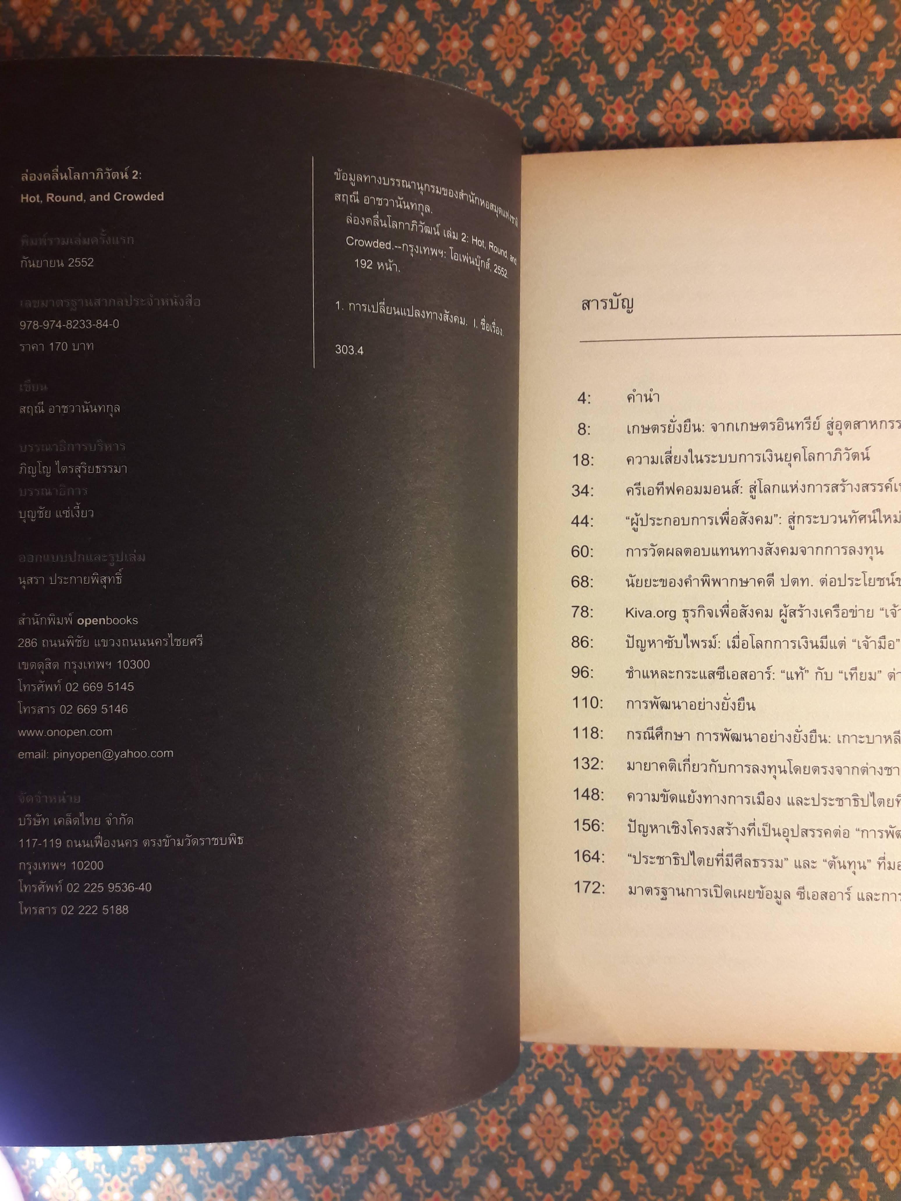 ล่องคลื่นโลกาภิวัฒน์ 2 Hot, Round, and Crowded