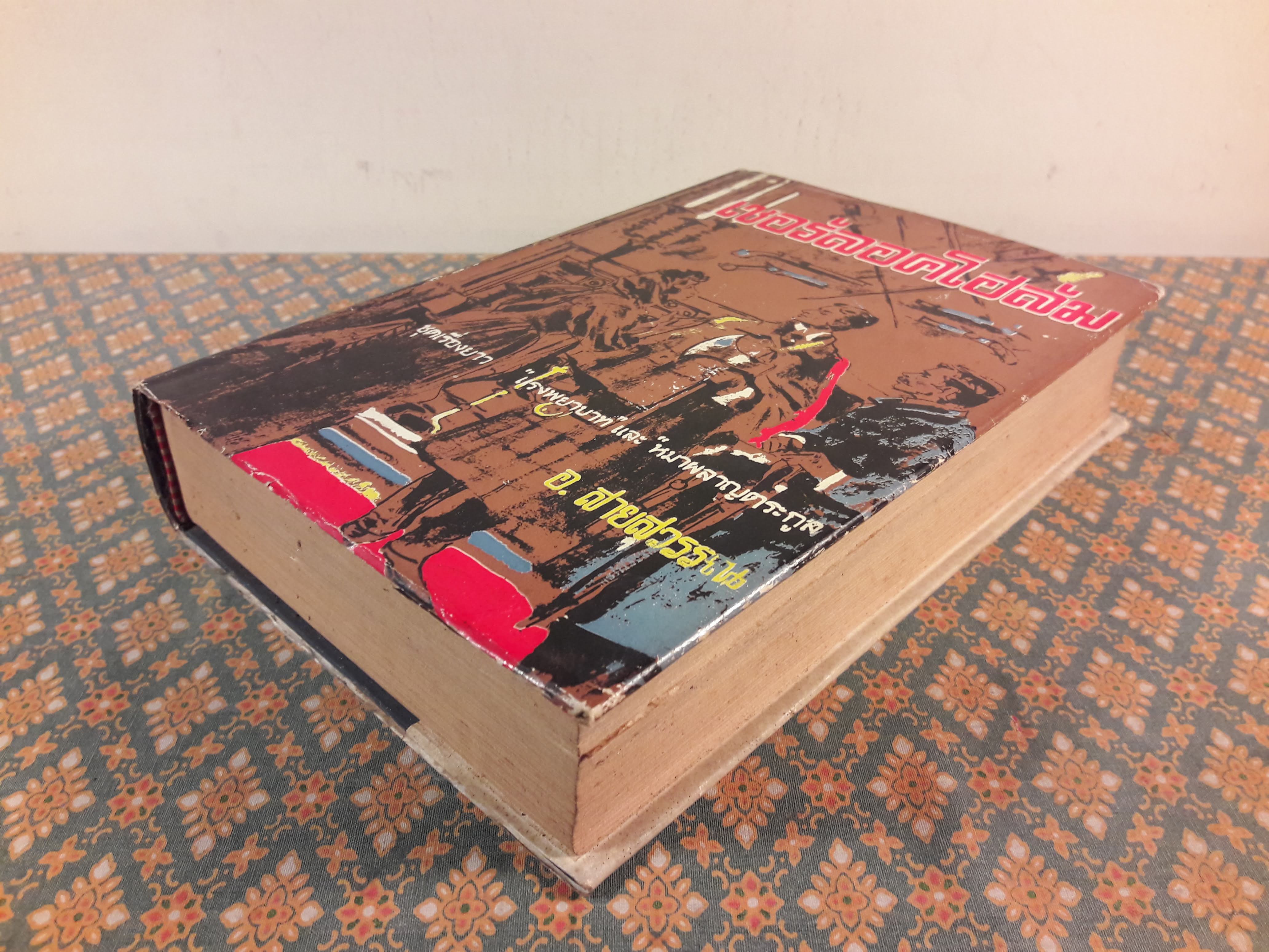 เชอร์ล็อค โฮล์มส์ ชุดเรื่องยาว แรงพยาบาท และหมาผลาญตระกูล