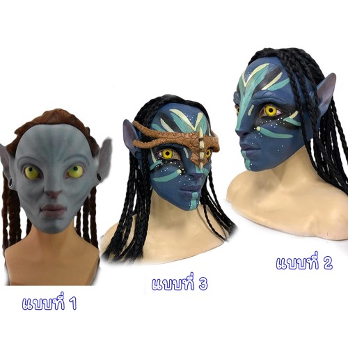 7C288 หน้ากากอวตาร อวตาร Avatar Mask Costume