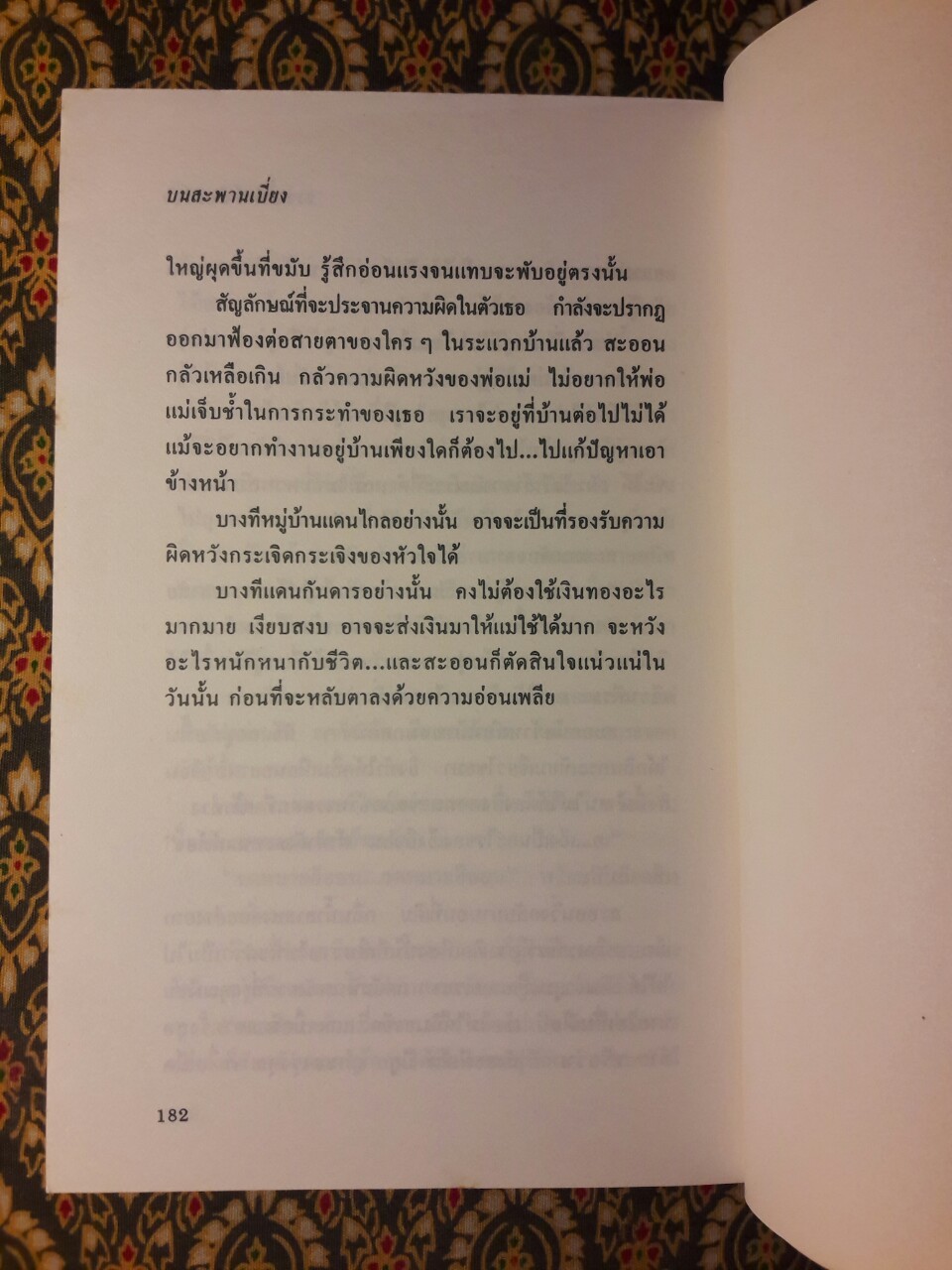 บนสะพานเบี่ยง