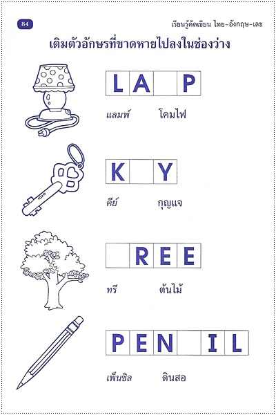 เรียนรู้คัดเขียน ไทย-อังกฤษ-เลข (คัดไทยตัวกลม)