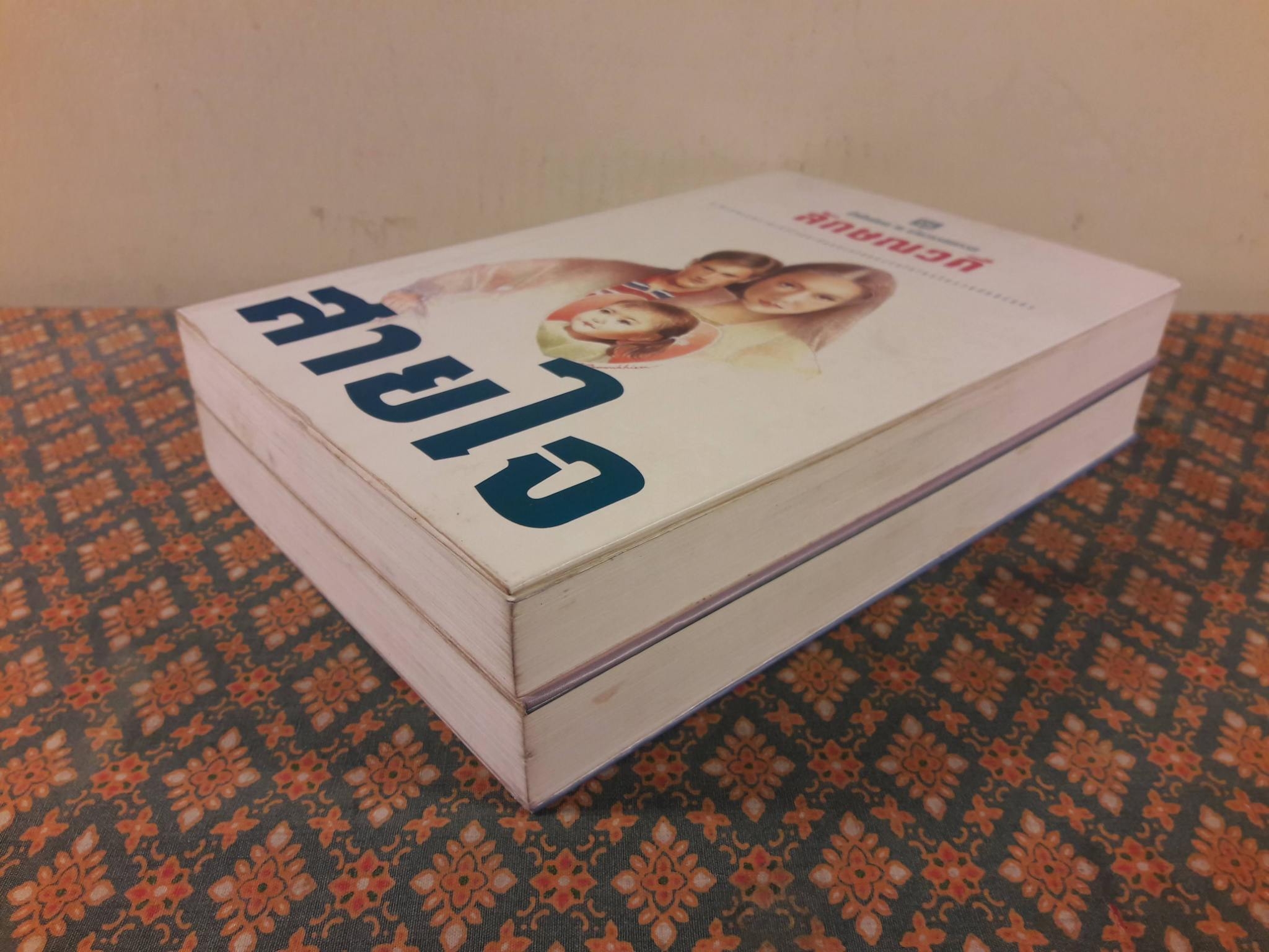 สายใจ (2 เล่มจบ)