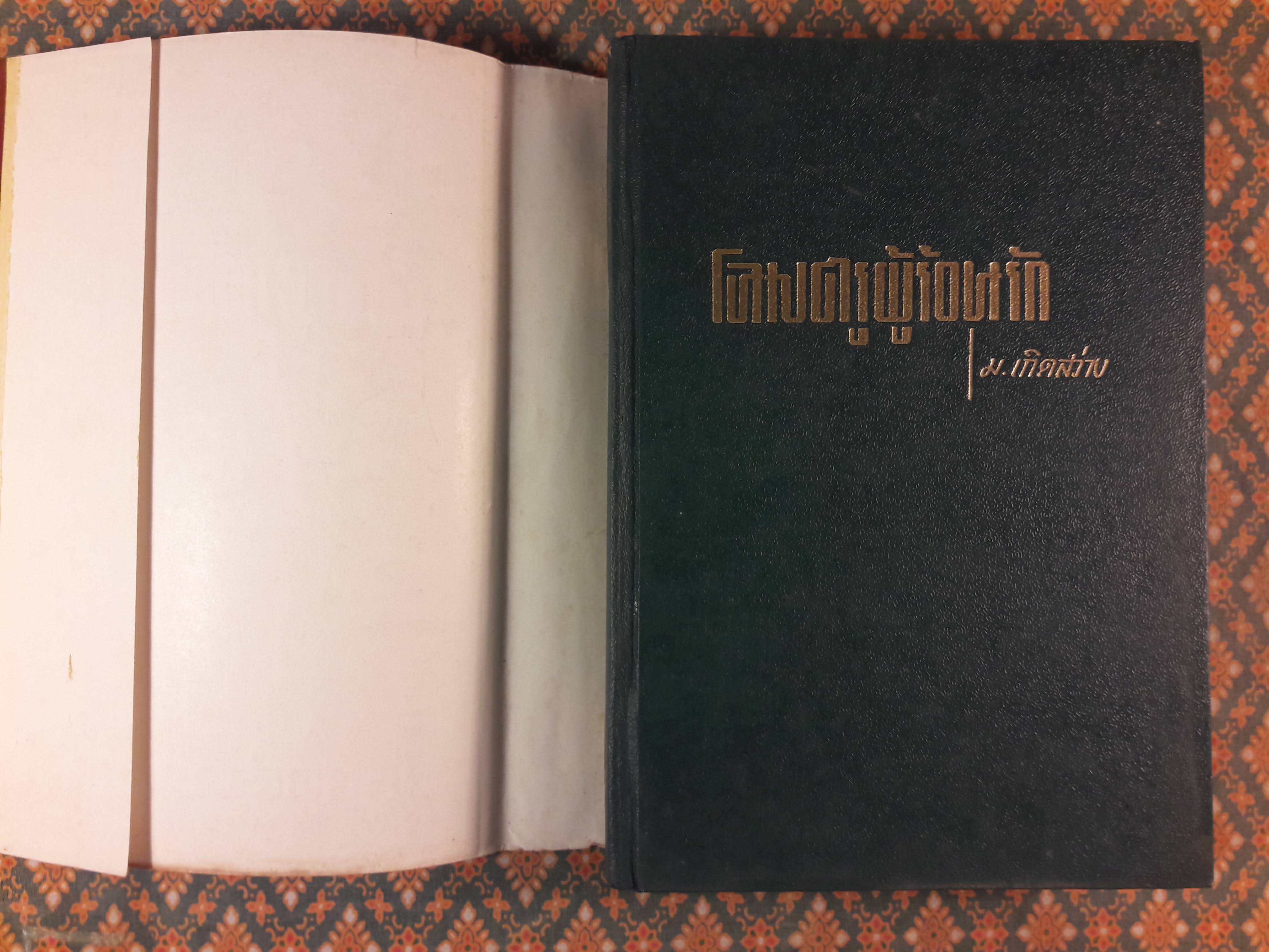 นายตำรวจยอดนักสืบ ตอนโฉมตรูผู้ร้อนรัก The Temptress