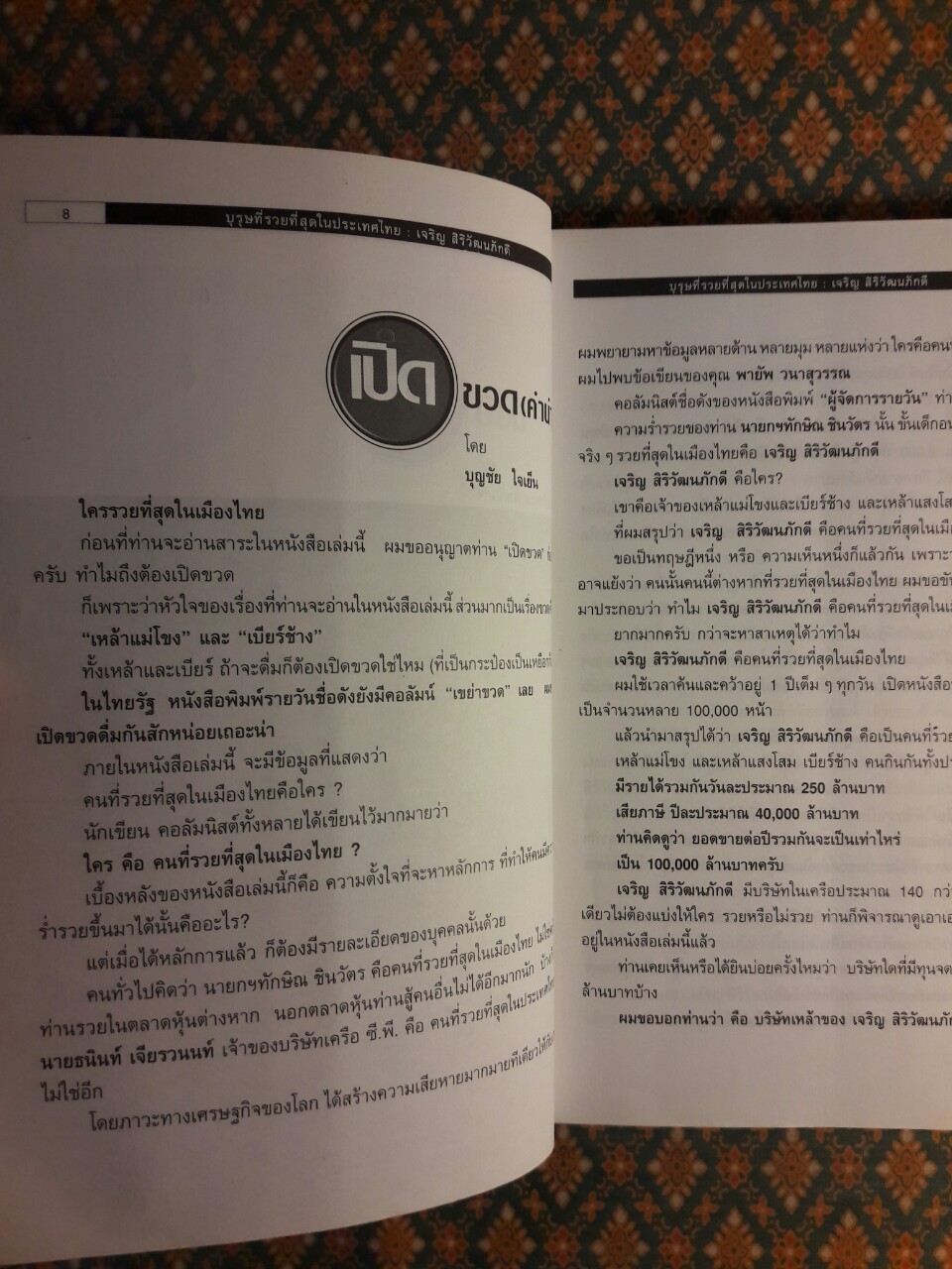 บุรุษที่รวยที่สุดในประเทศไทย