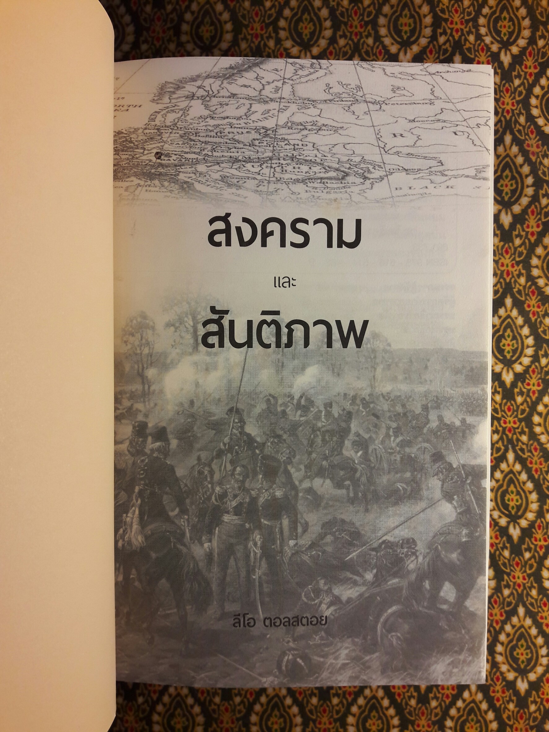 สงครามและสันติภาพ War and peace