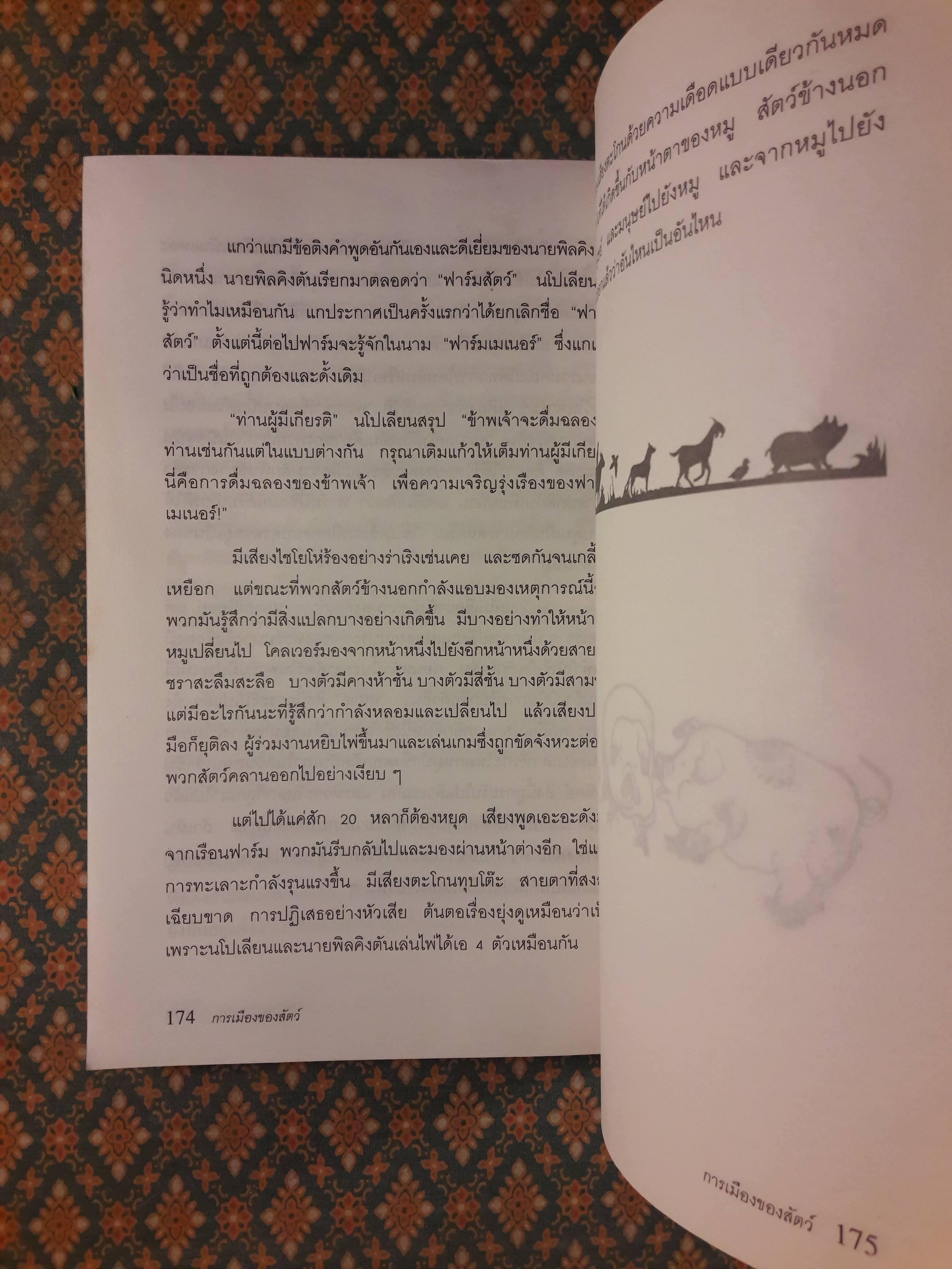 การเมืองของสัตว์ Animal Farm