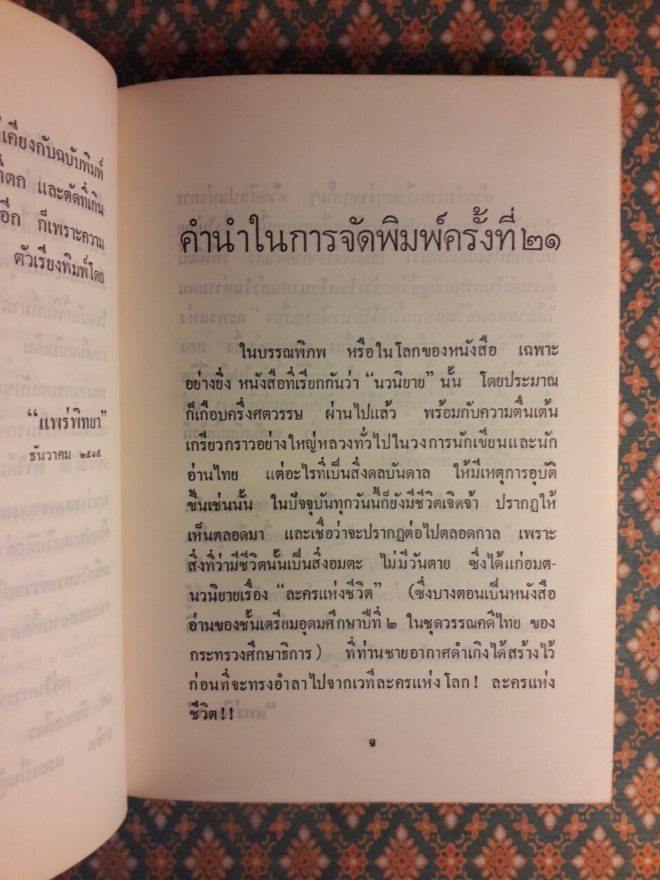 ละครแห่งชีวิต “หนังสือดีร้อยเล่มที่คนไทยควรอ่าน”