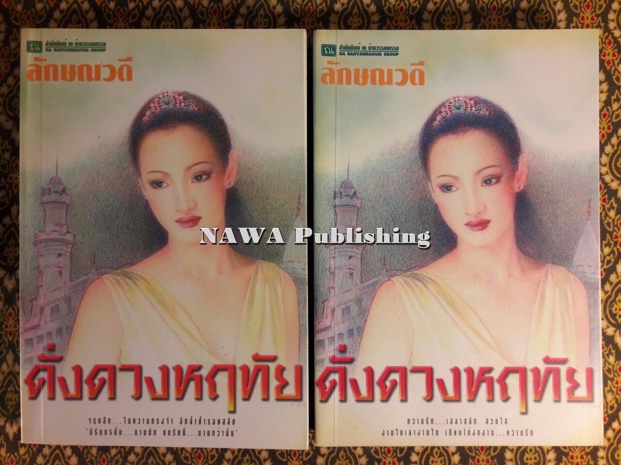 ดั่งดวงฤทัย (2 เล่มจบ)