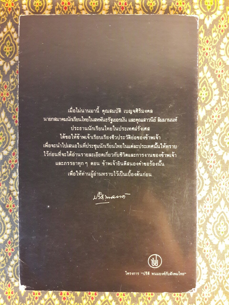 ชีวประวัติย่อของนายปรีดี พนมยงค์