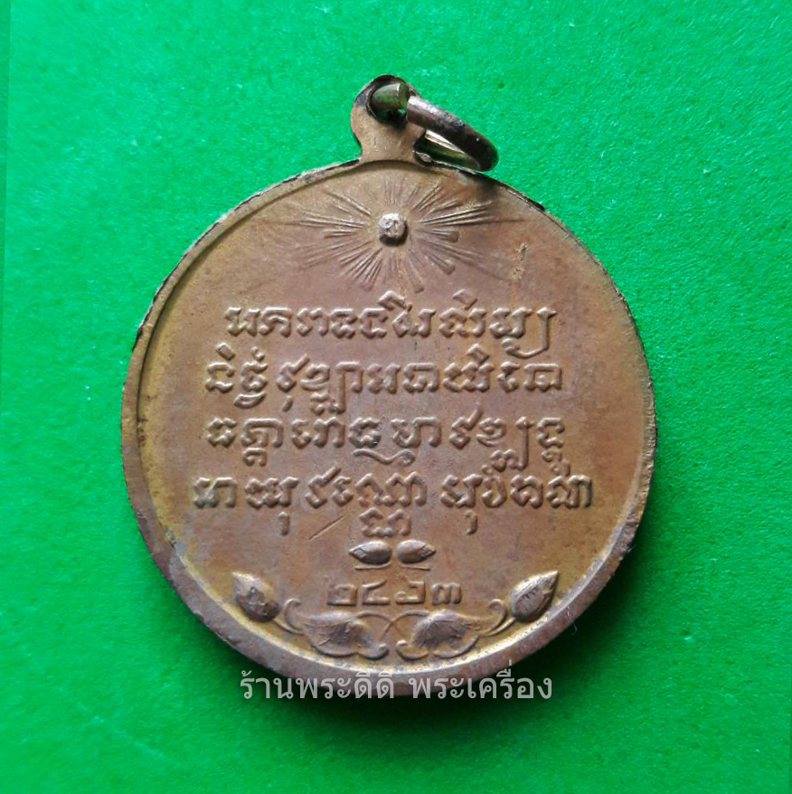 เหรียญสมเด็จพระสังฆราช (เข) วัดบวรนิเวศฯ ปี 2463