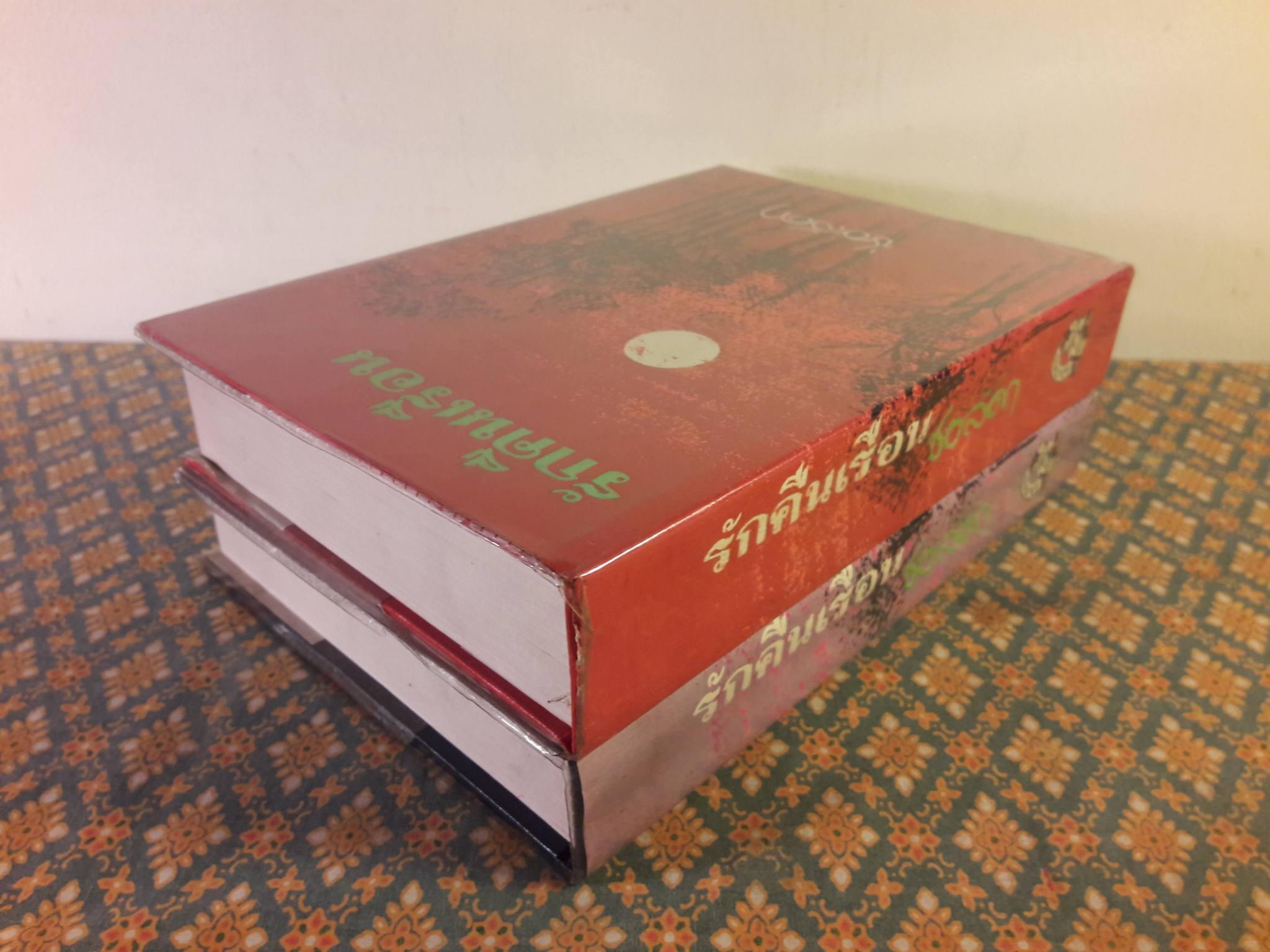 รักคืนเรือน (2 เล่มจบ)