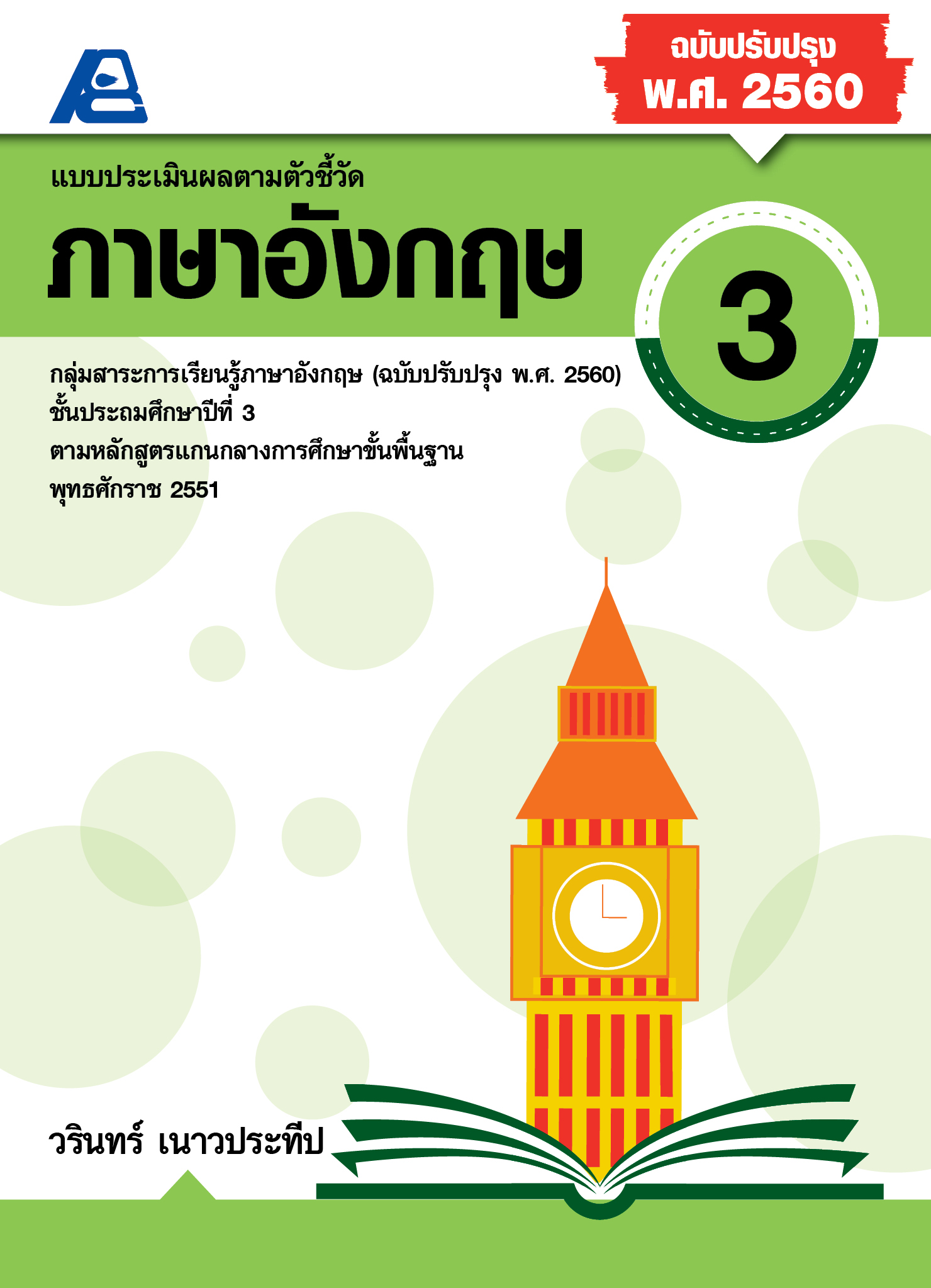 แบบประเมินผลตามตัวชี้วัดภาษาอังกฤษ ป.3 (พ.ศ. 2560)