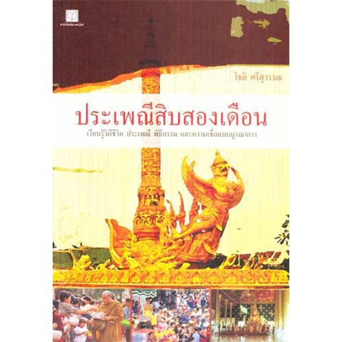 สถาพรบุ๊คส์ หนังสือ สารคดี ประเพณีสิบสองเดือน โดย โชติ ศรีสุวรรณ