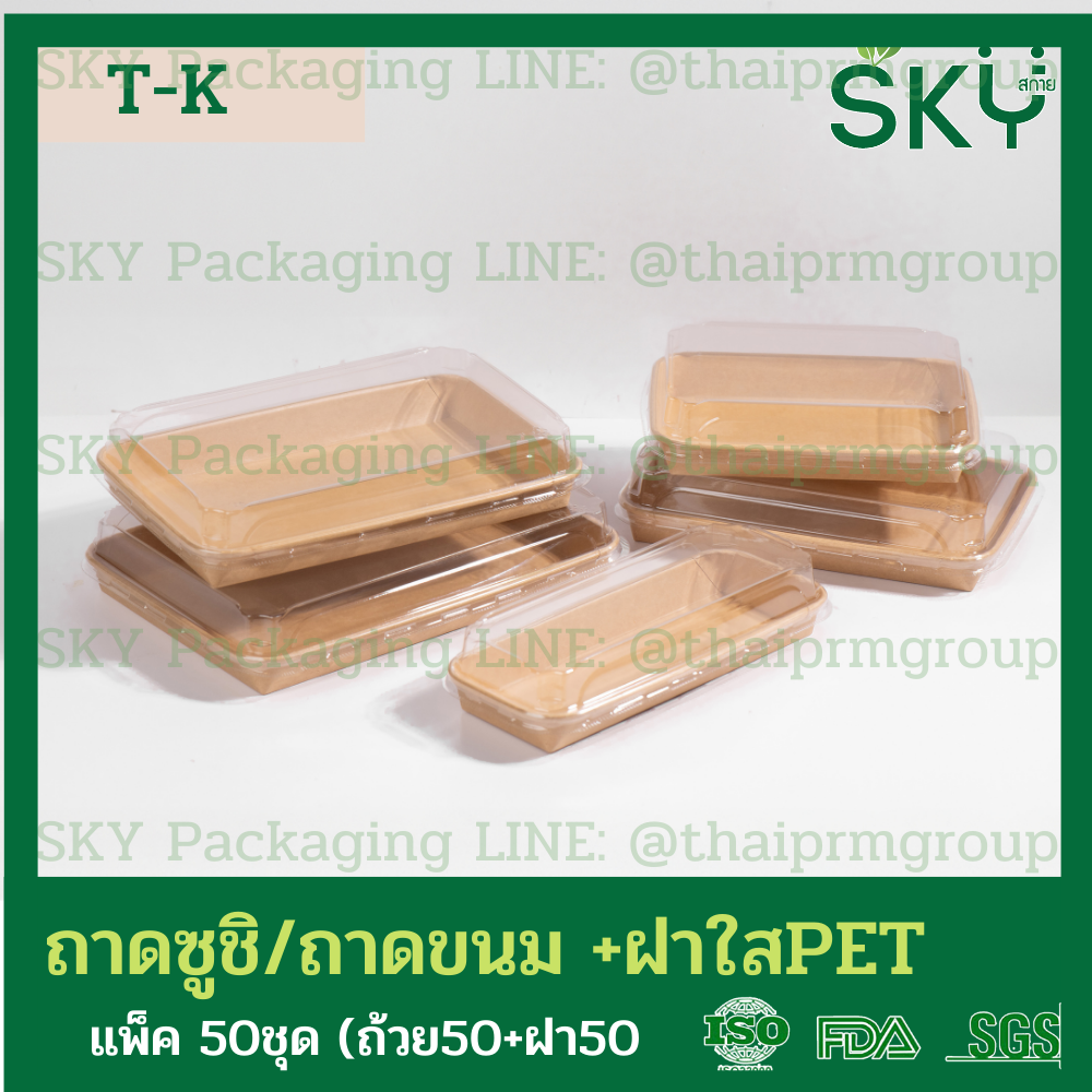 SKY [50ชุด] รุ่น T-K ถาดกระดาษคราฟท์ทรงยาว ฝาพลาสติกใส PET ถาดซูชิ ถาดขนม เดลิเวอรี่ Food Grade