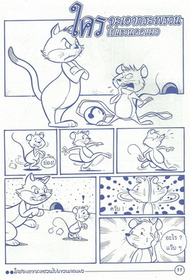 นิทานอีสปฉบับการ์ตูน เศรษฐีกับคนนำทาง