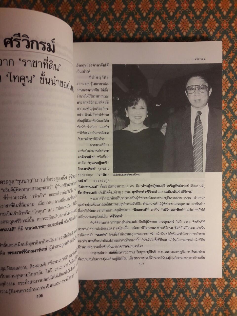 ตำนานชีวิตเจ้าสัว 55 ตระกูลดัง ภาค 2