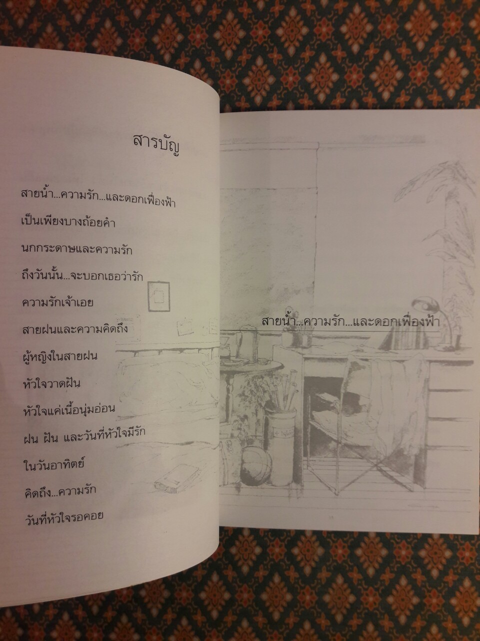 ให้ความรักพัดพรายดั่งสายลม