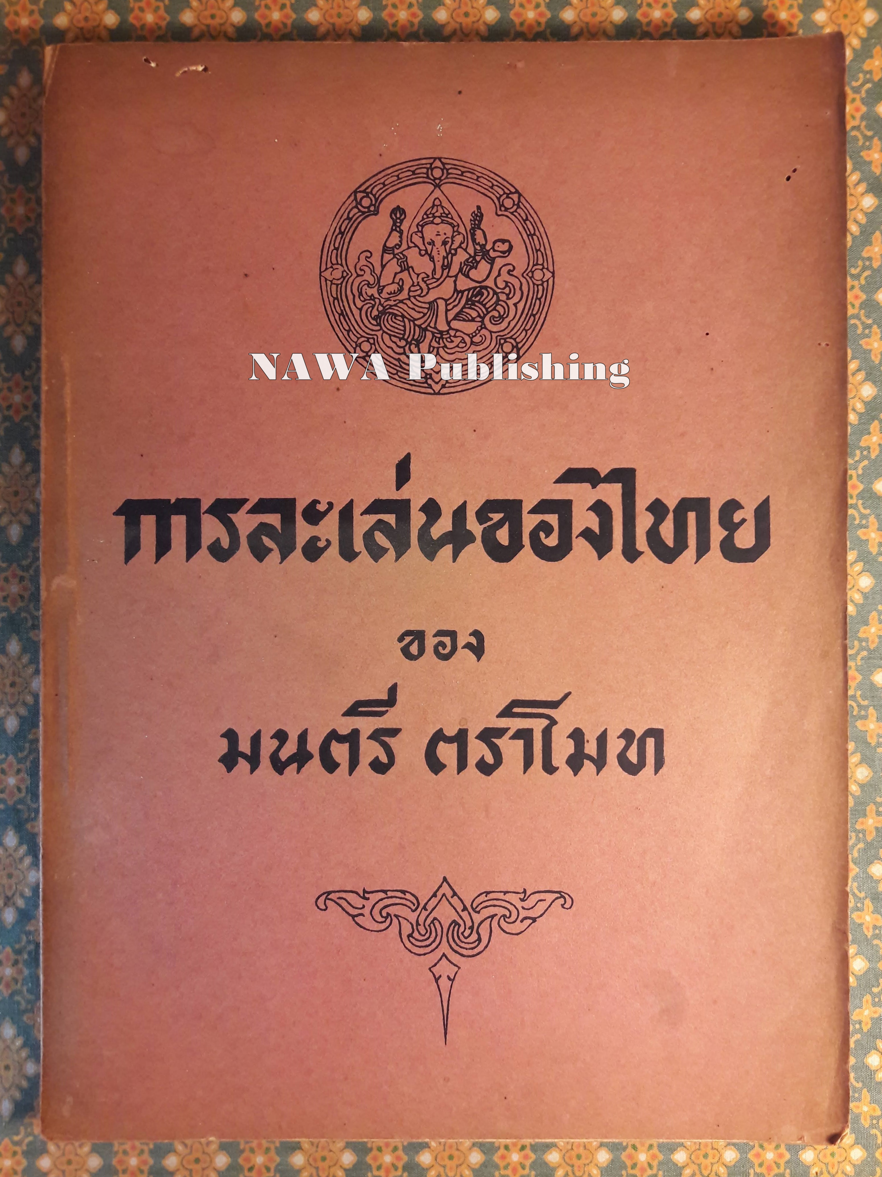 การละเล่นของไทย